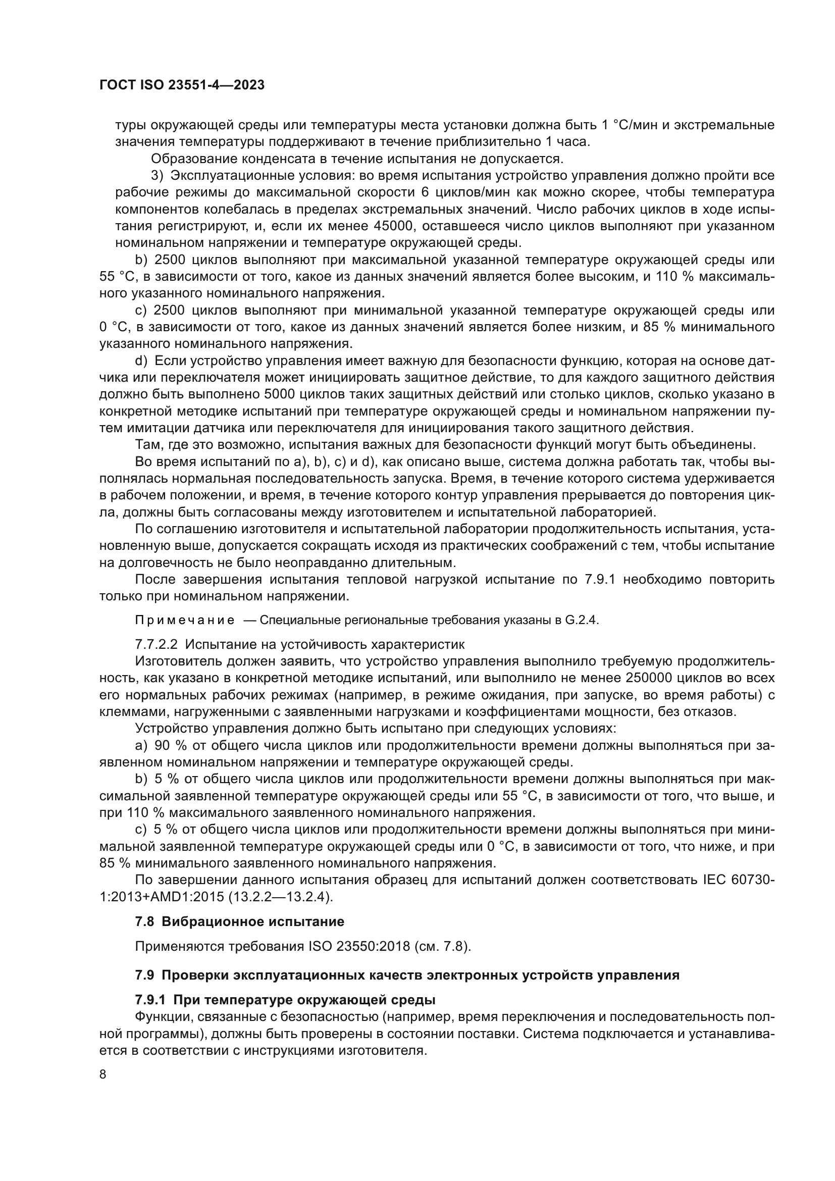 ГОСТ ISO 23551-4-2023