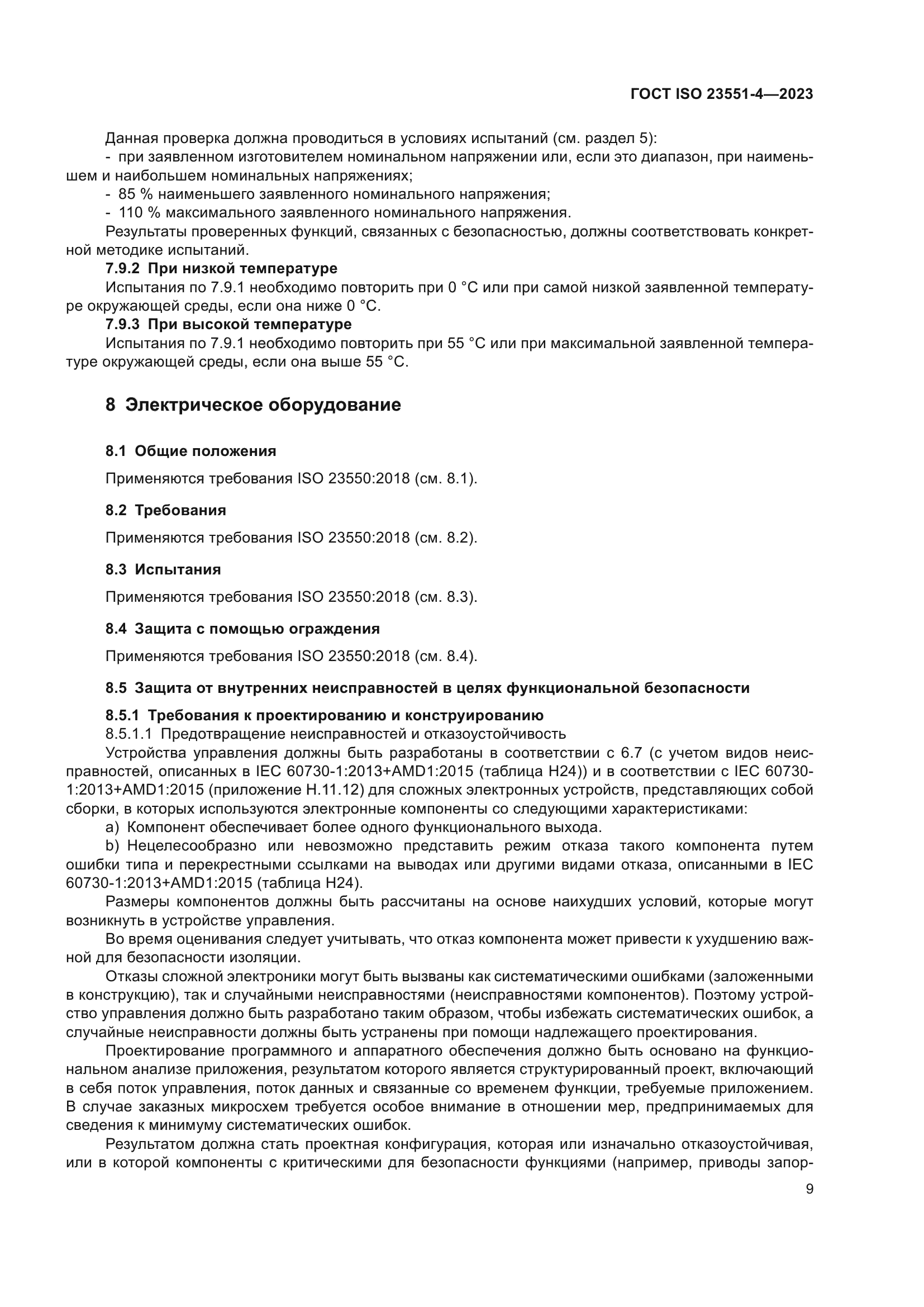 ГОСТ ISO 23551-4-2023