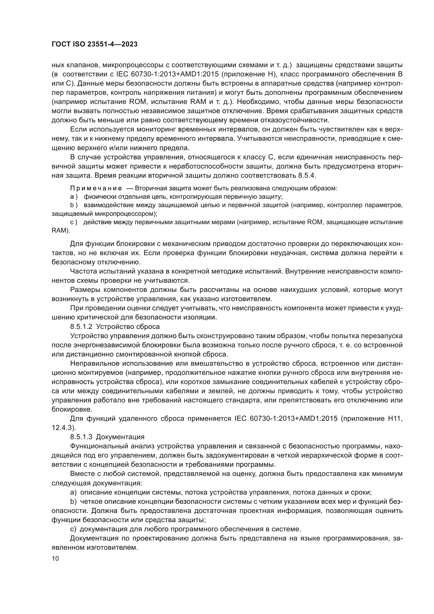 ГОСТ ISO 23551-4-2023