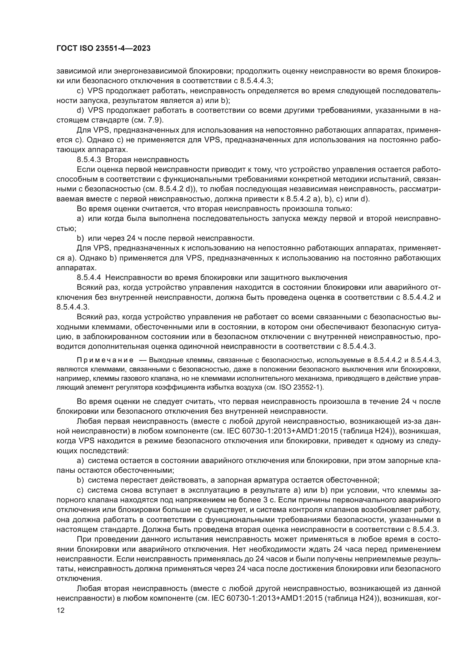 ГОСТ ISO 23551-4-2023