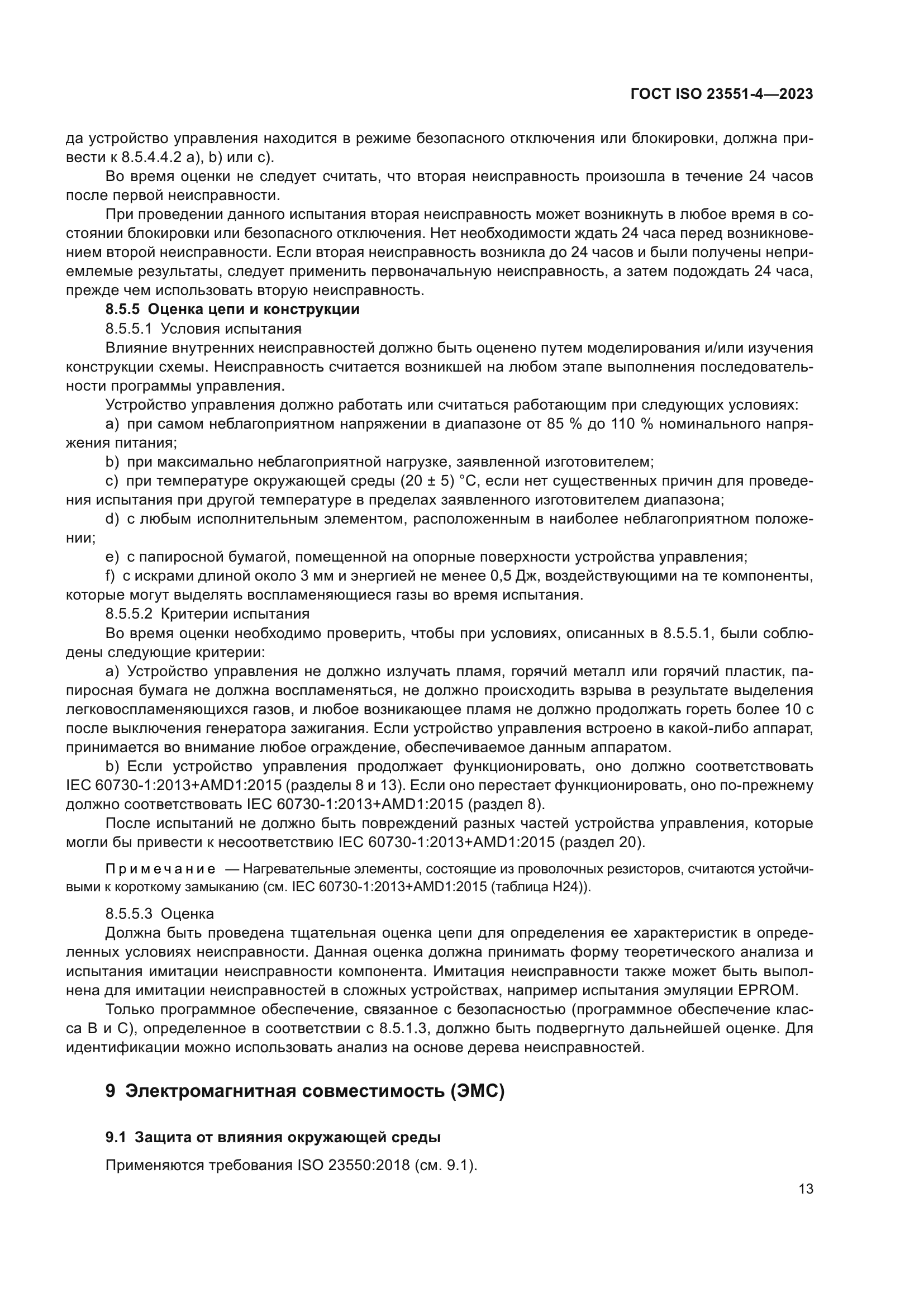 ГОСТ ISO 23551-4-2023