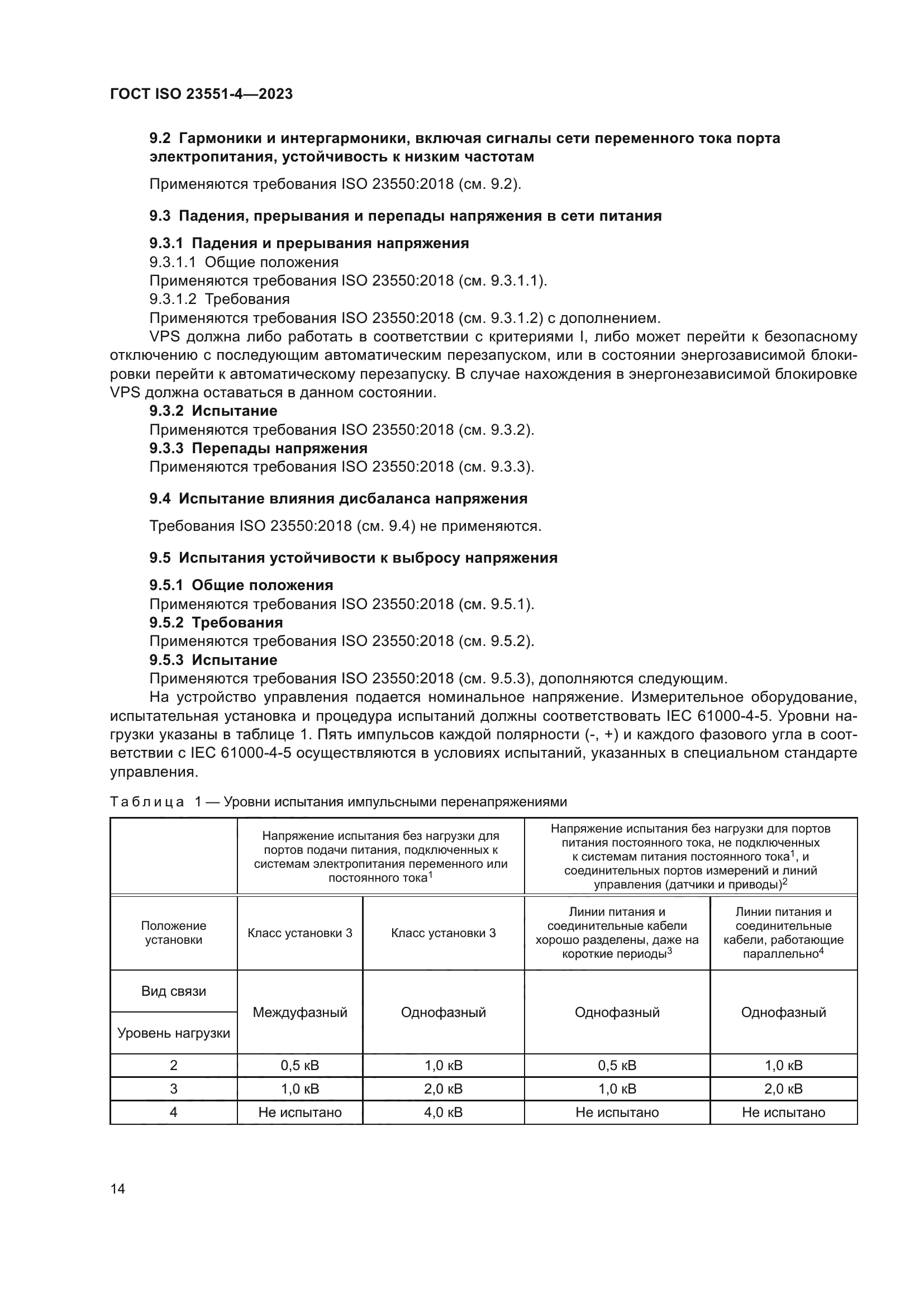 ГОСТ ISO 23551-4-2023