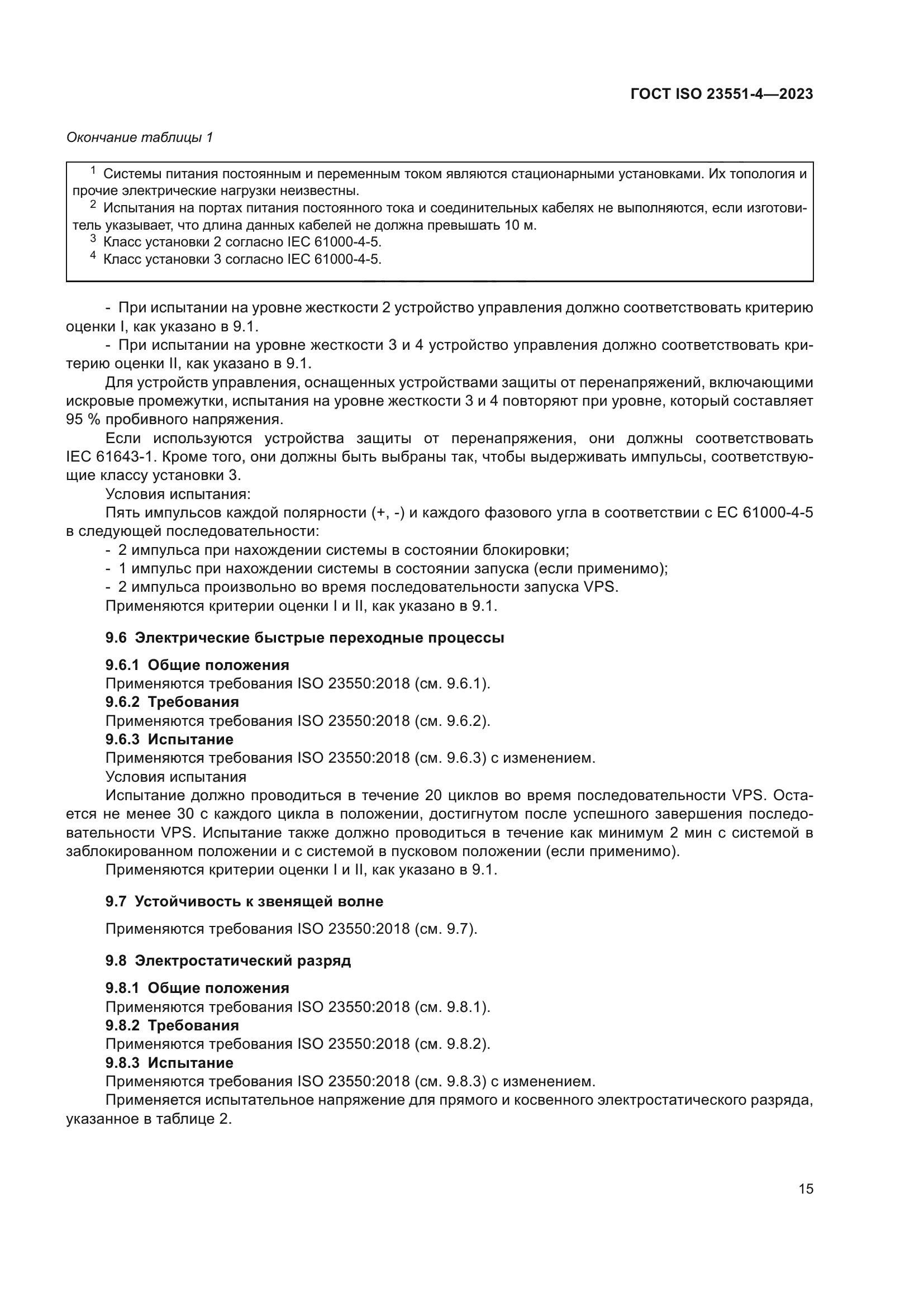 ГОСТ ISO 23551-4-2023