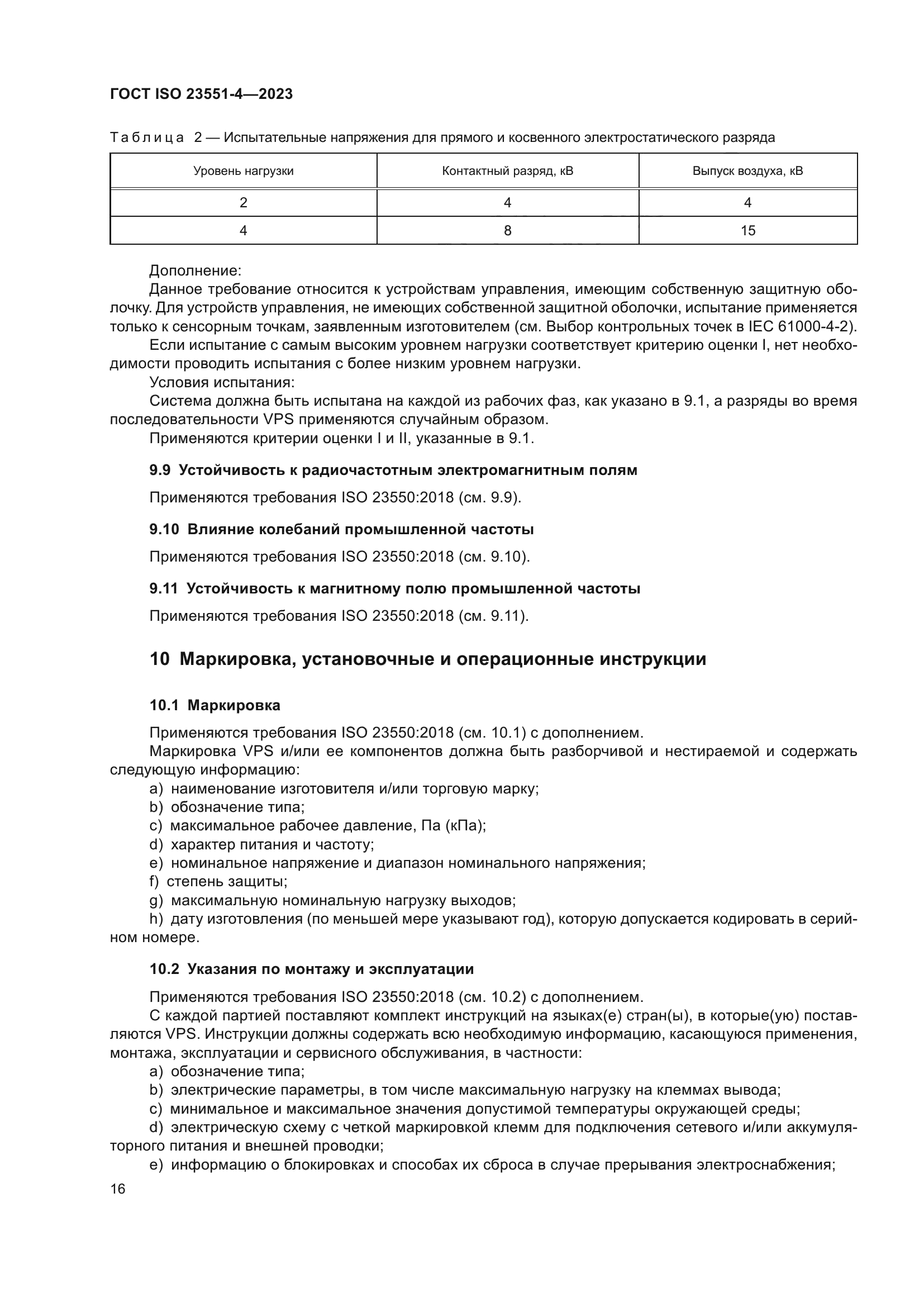 ГОСТ ISO 23551-4-2023