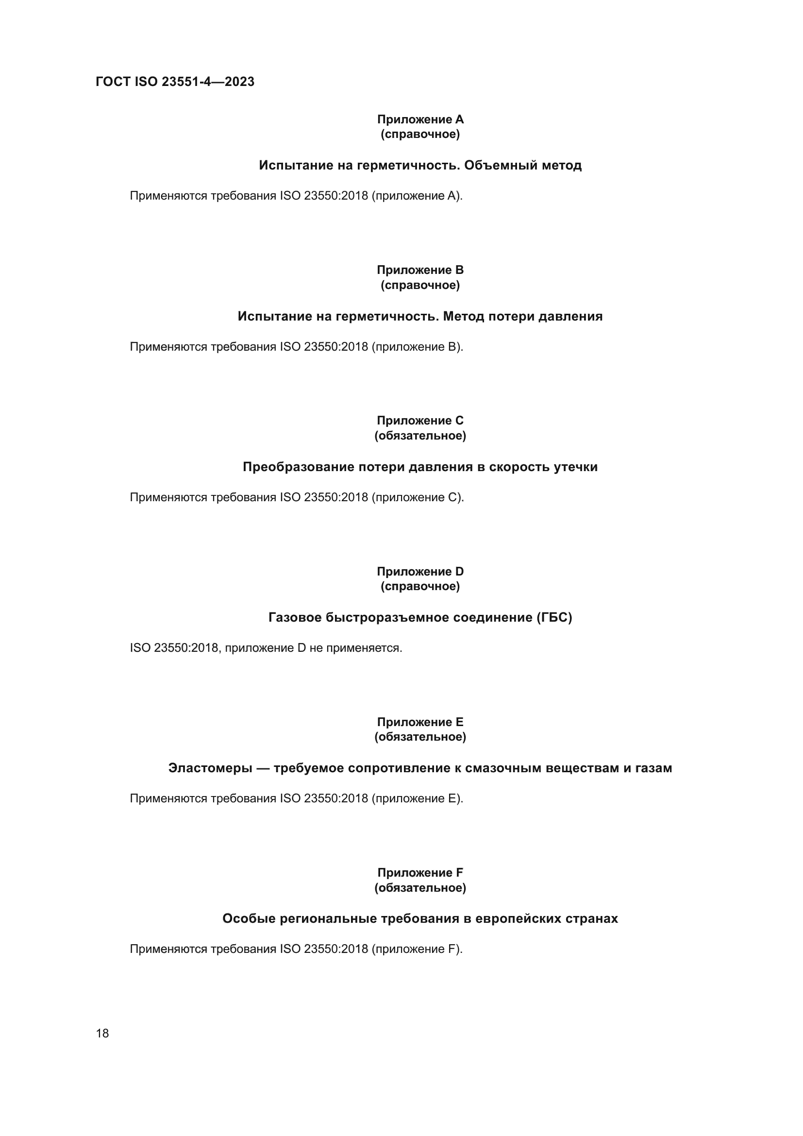 ГОСТ ISO 23551-4-2023