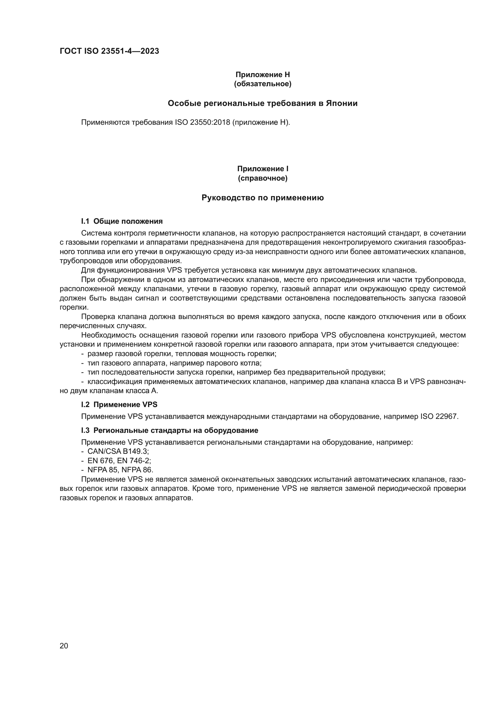 ГОСТ ISO 23551-4-2023