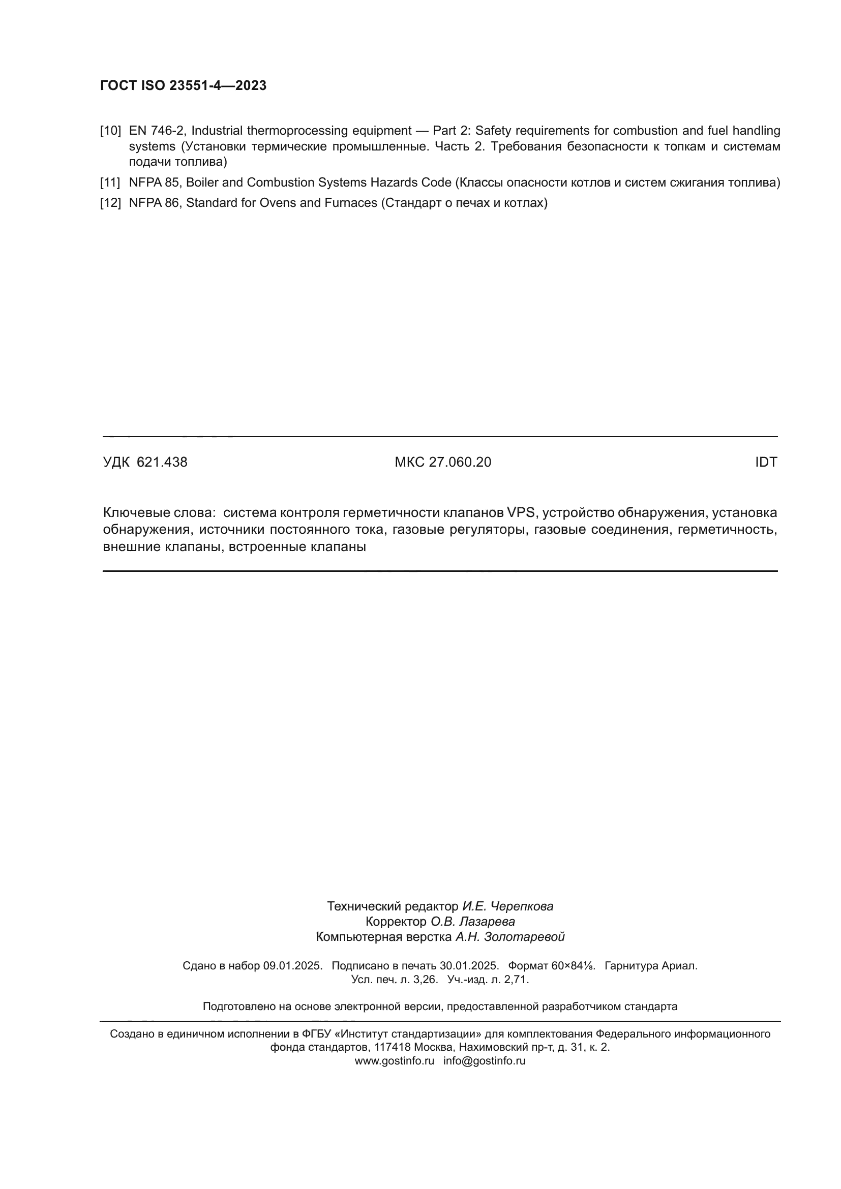 ГОСТ ISO 23551-4-2023