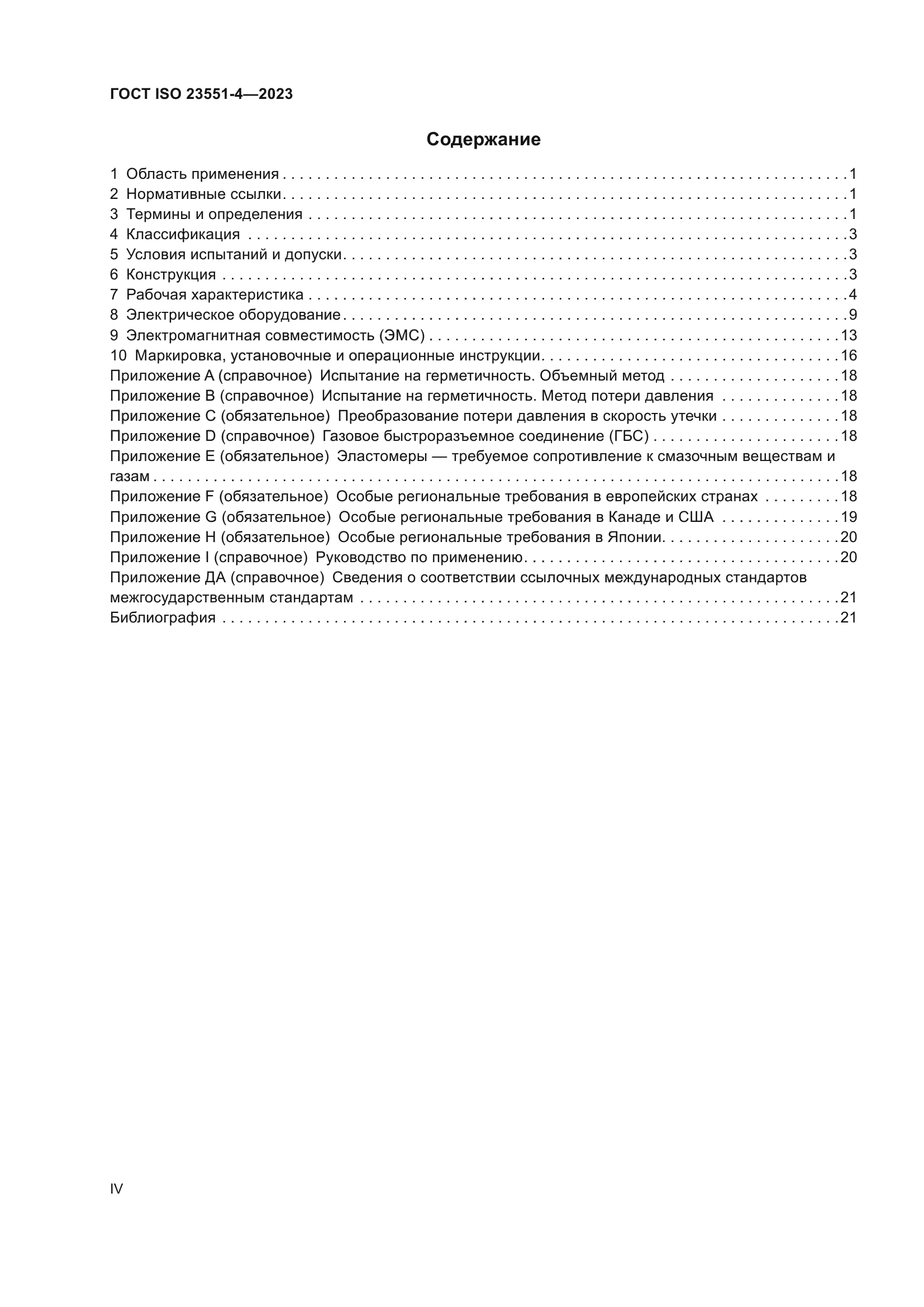 ГОСТ ISO 23551-4-2023