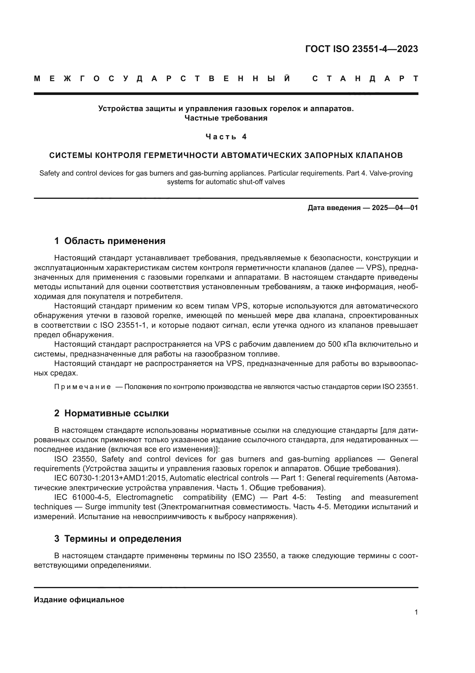 ГОСТ ISO 23551-4-2023
