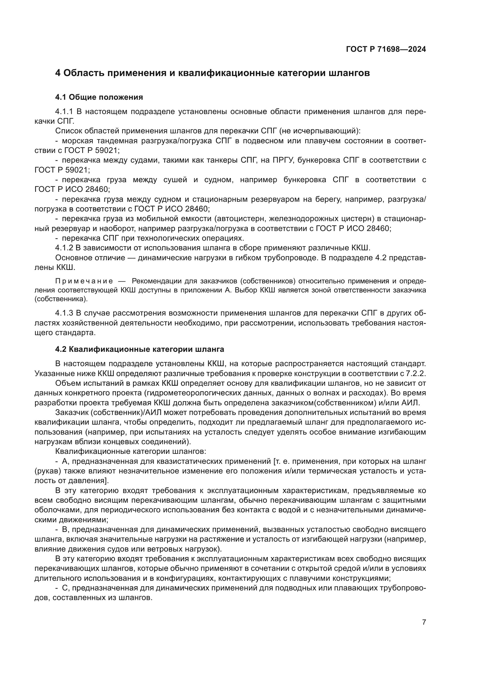 ГОСТ Р 71698-2024