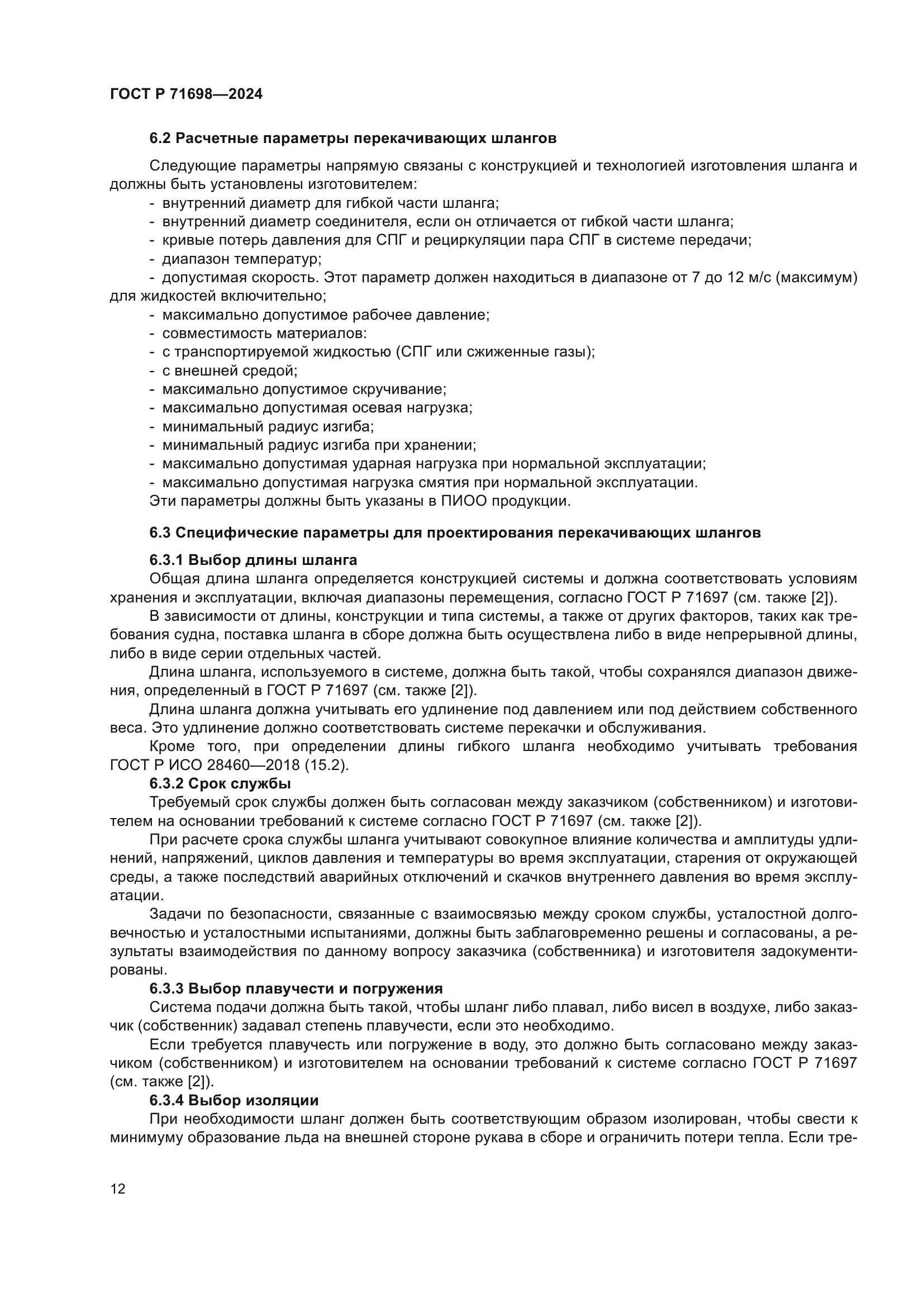 ГОСТ Р 71698-2024