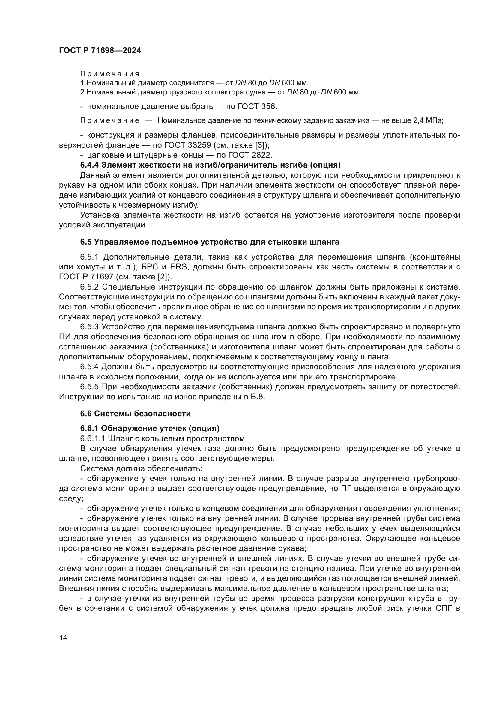 ГОСТ Р 71698-2024