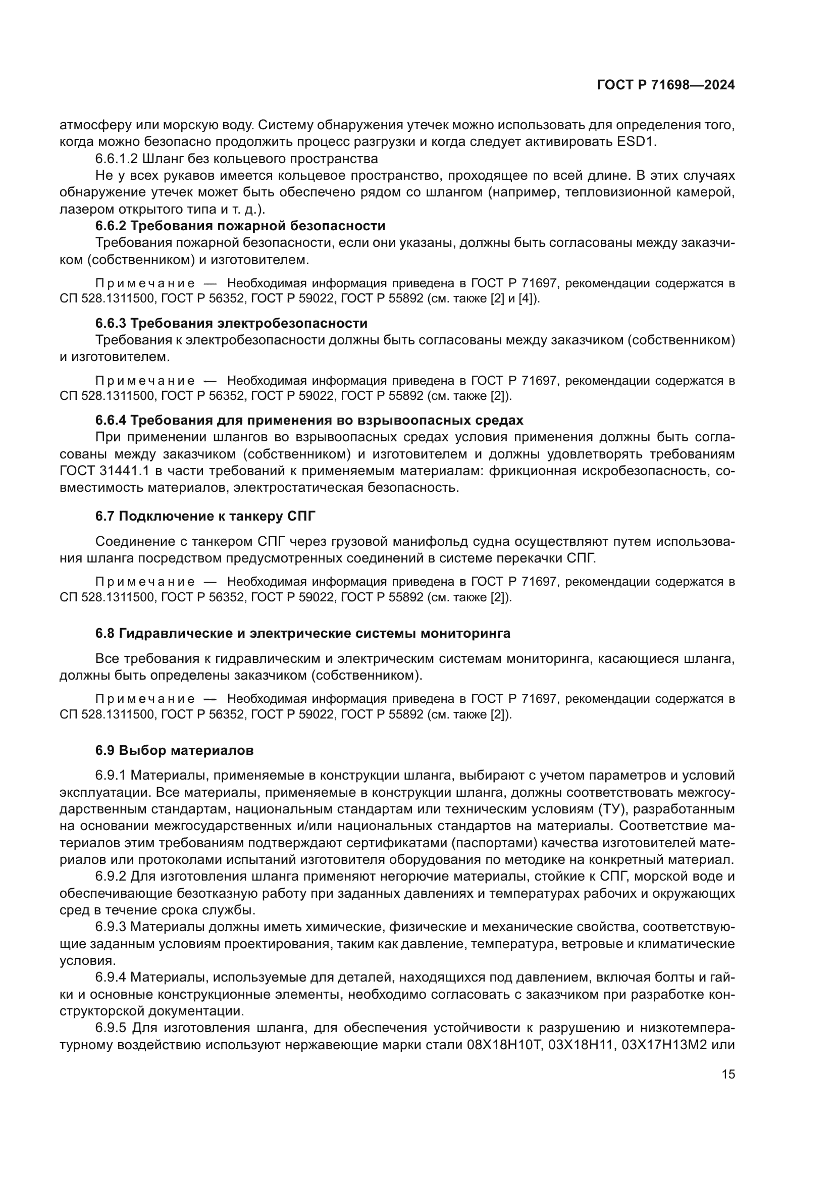 ГОСТ Р 71698-2024