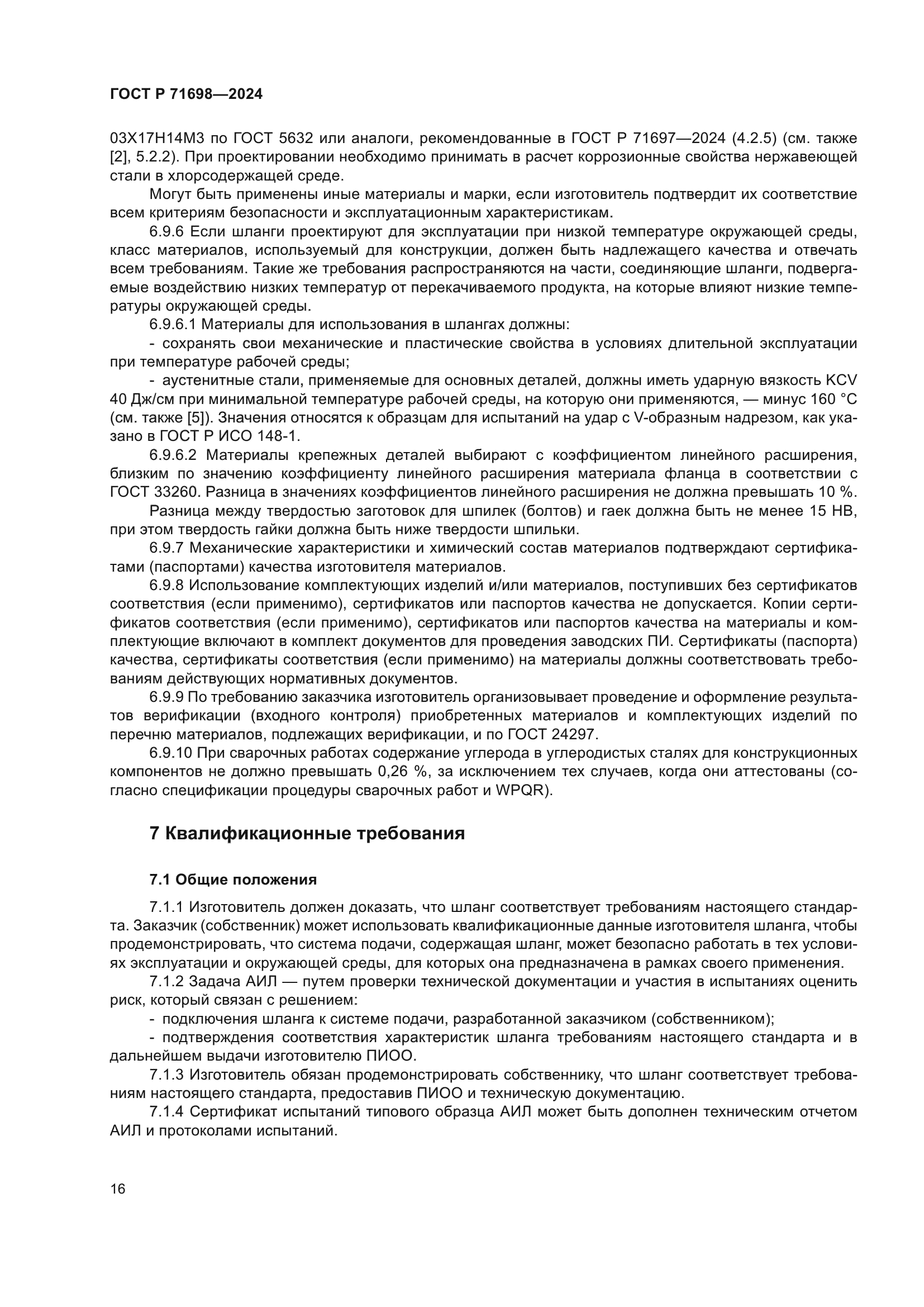 ГОСТ Р 71698-2024