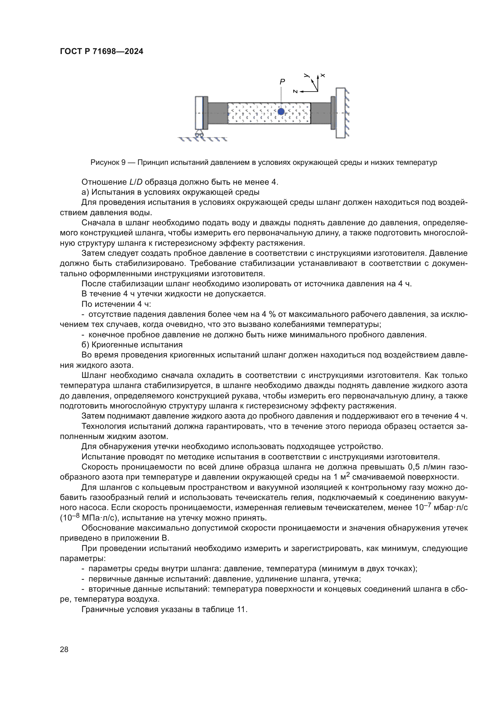 ГОСТ Р 71698-2024