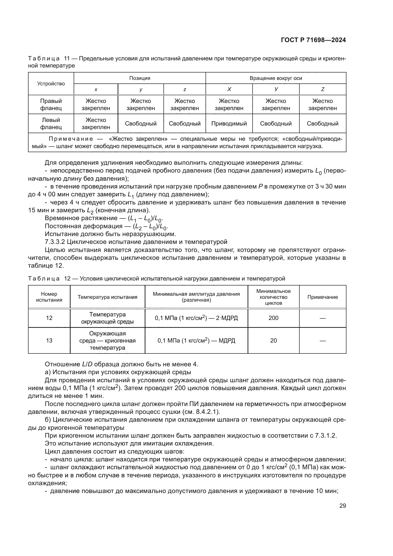 ГОСТ Р 71698-2024