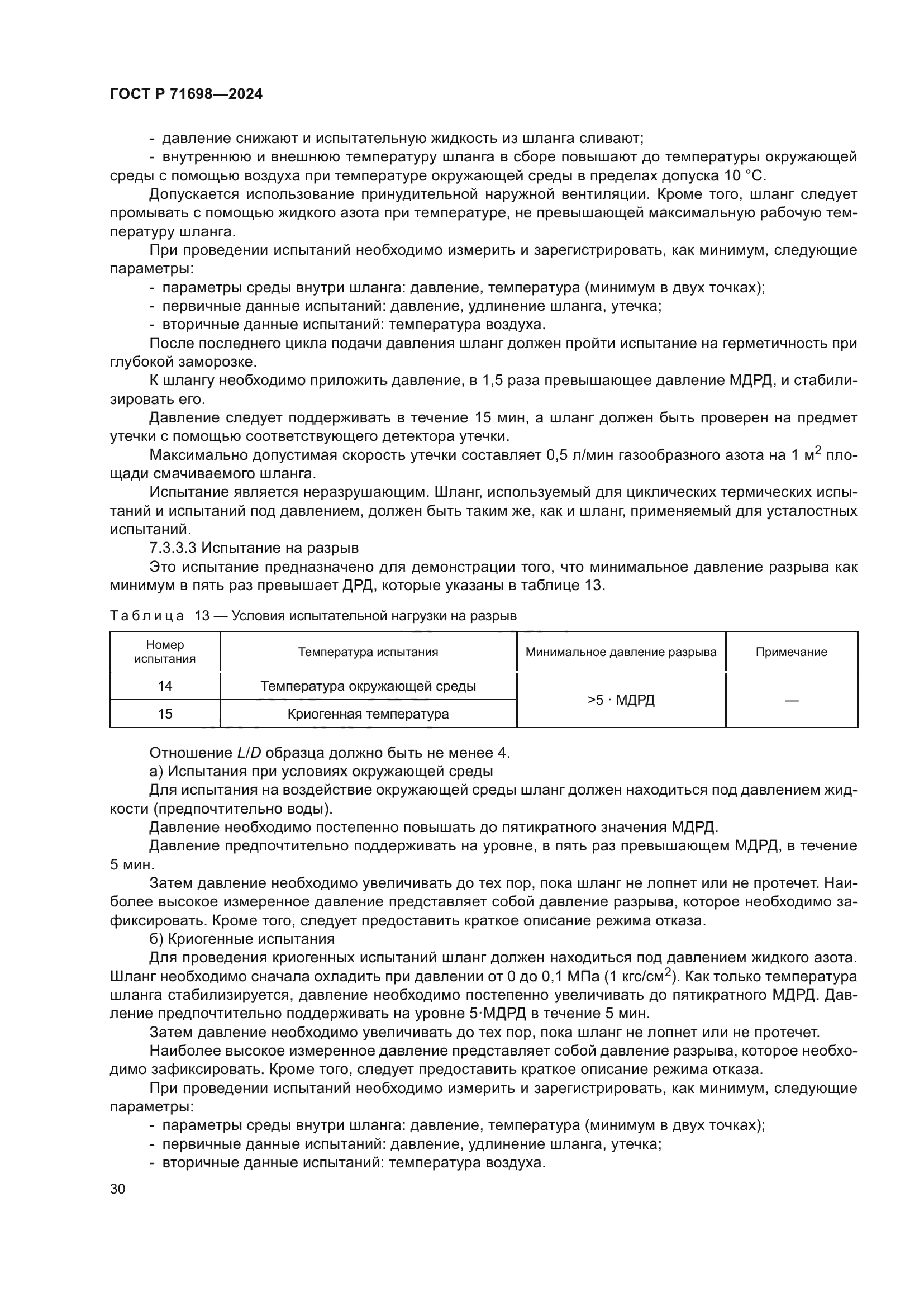 ГОСТ Р 71698-2024