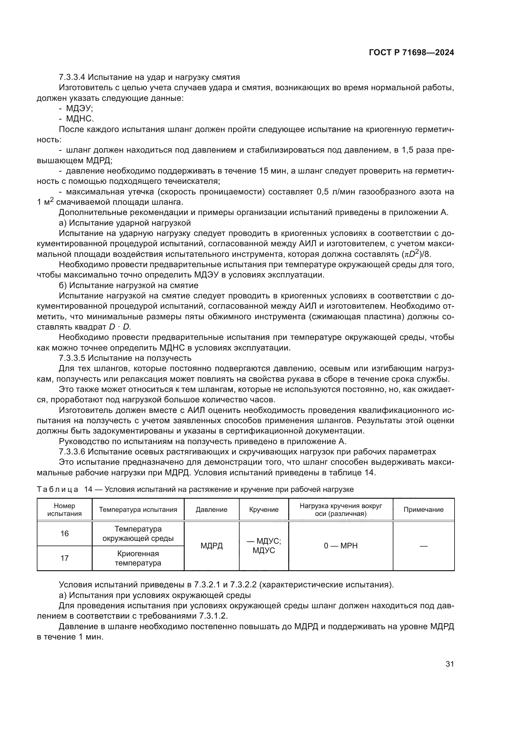 ГОСТ Р 71698-2024