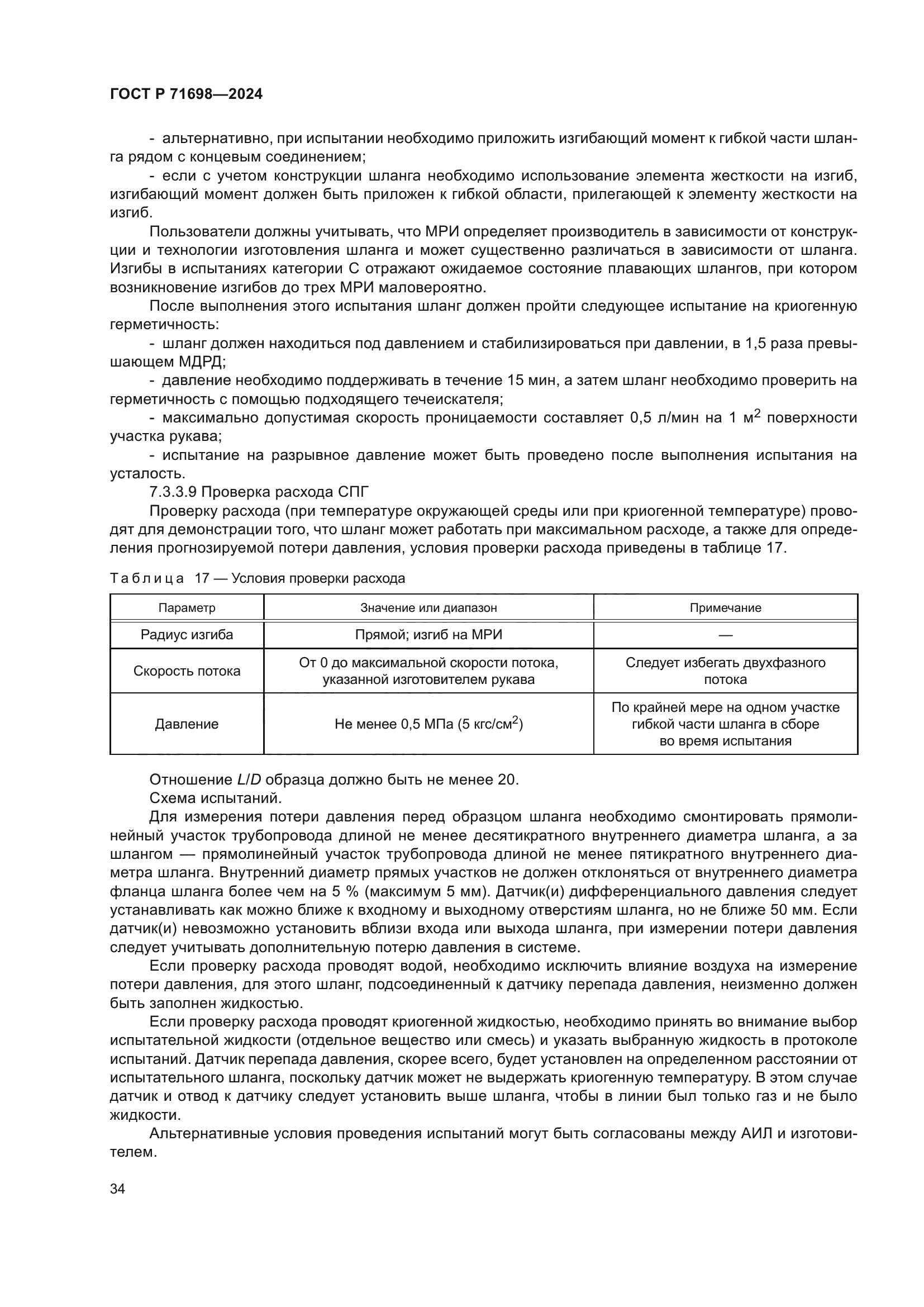 ГОСТ Р 71698-2024