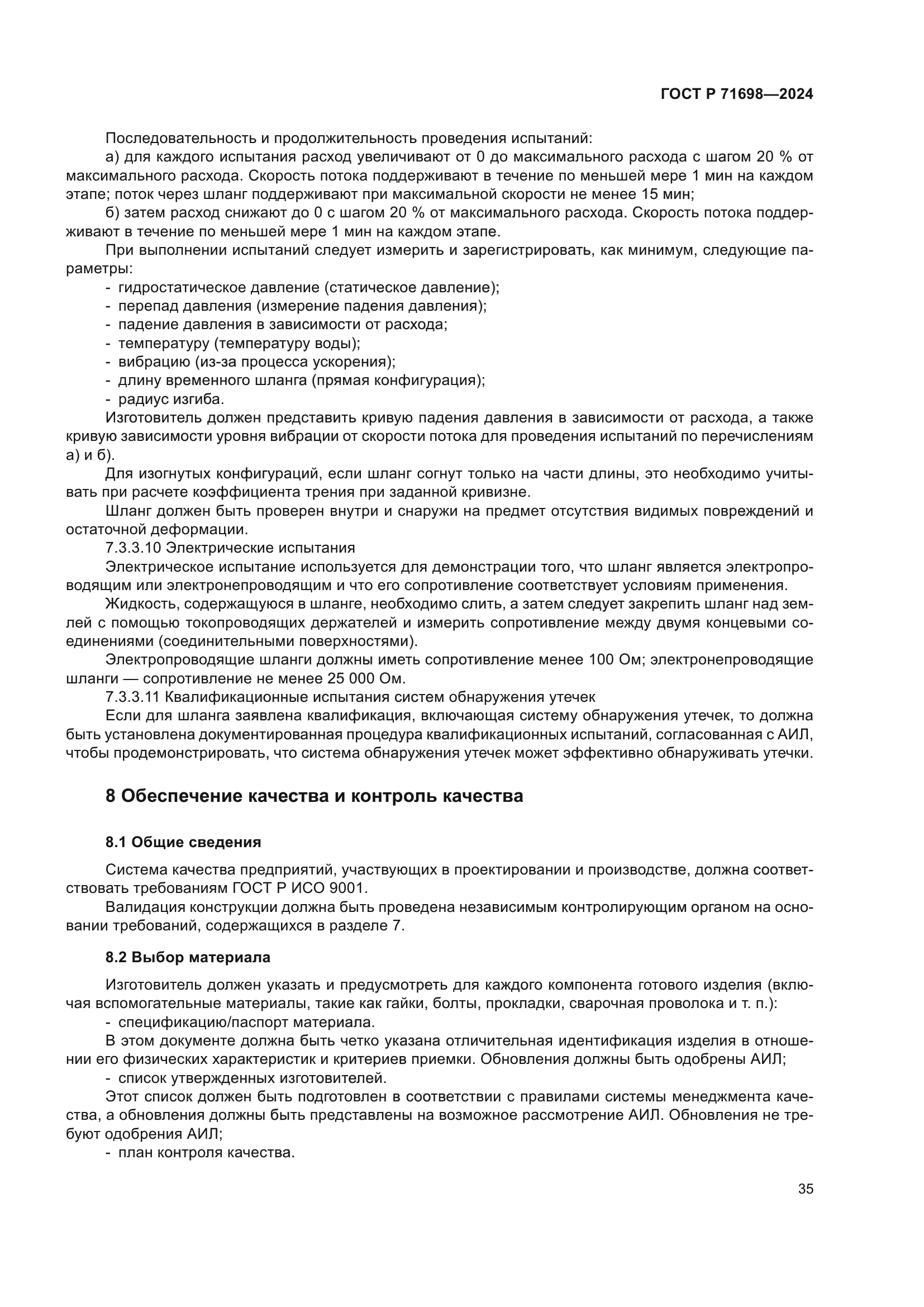 ГОСТ Р 71698-2024