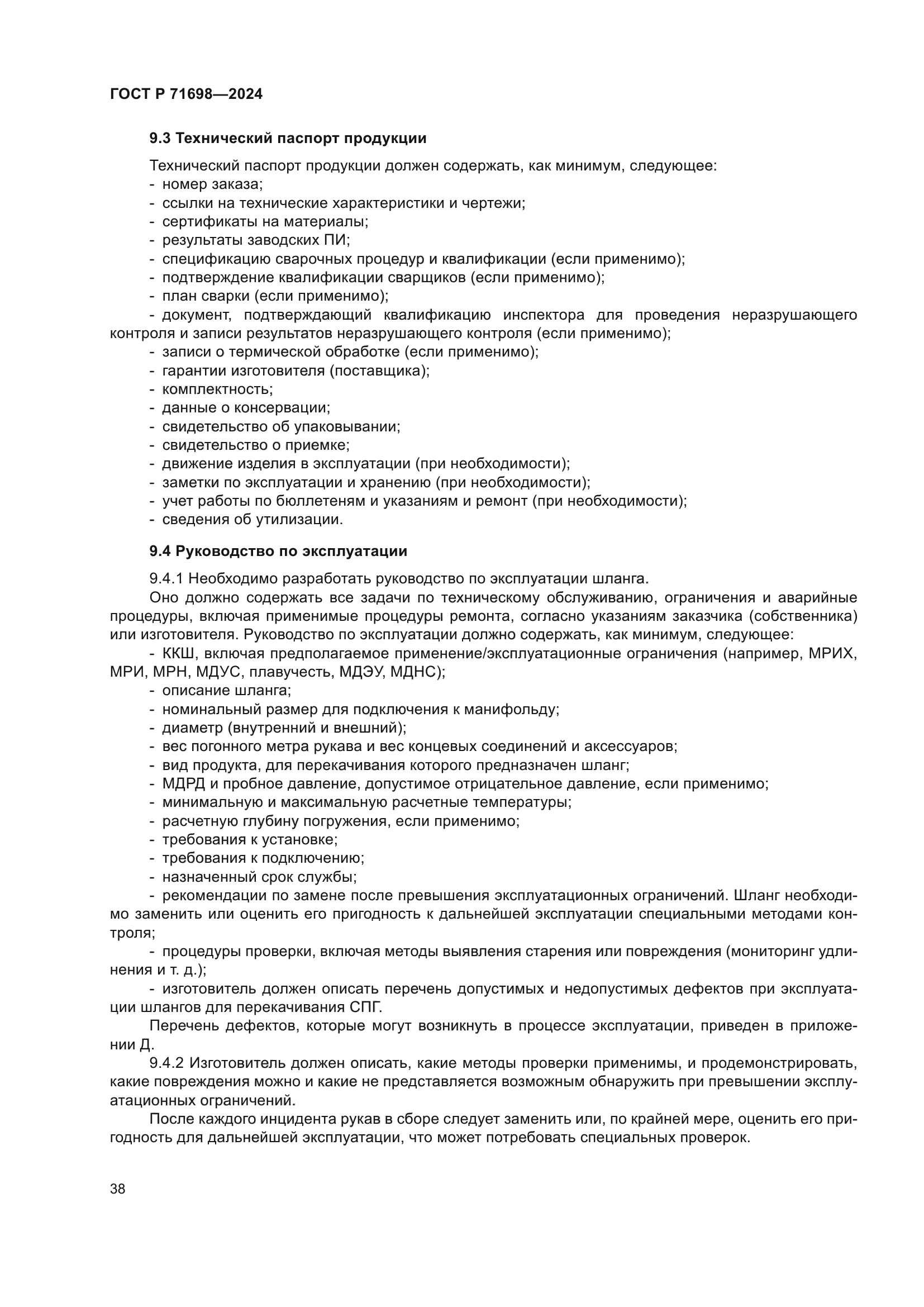 ГОСТ Р 71698-2024