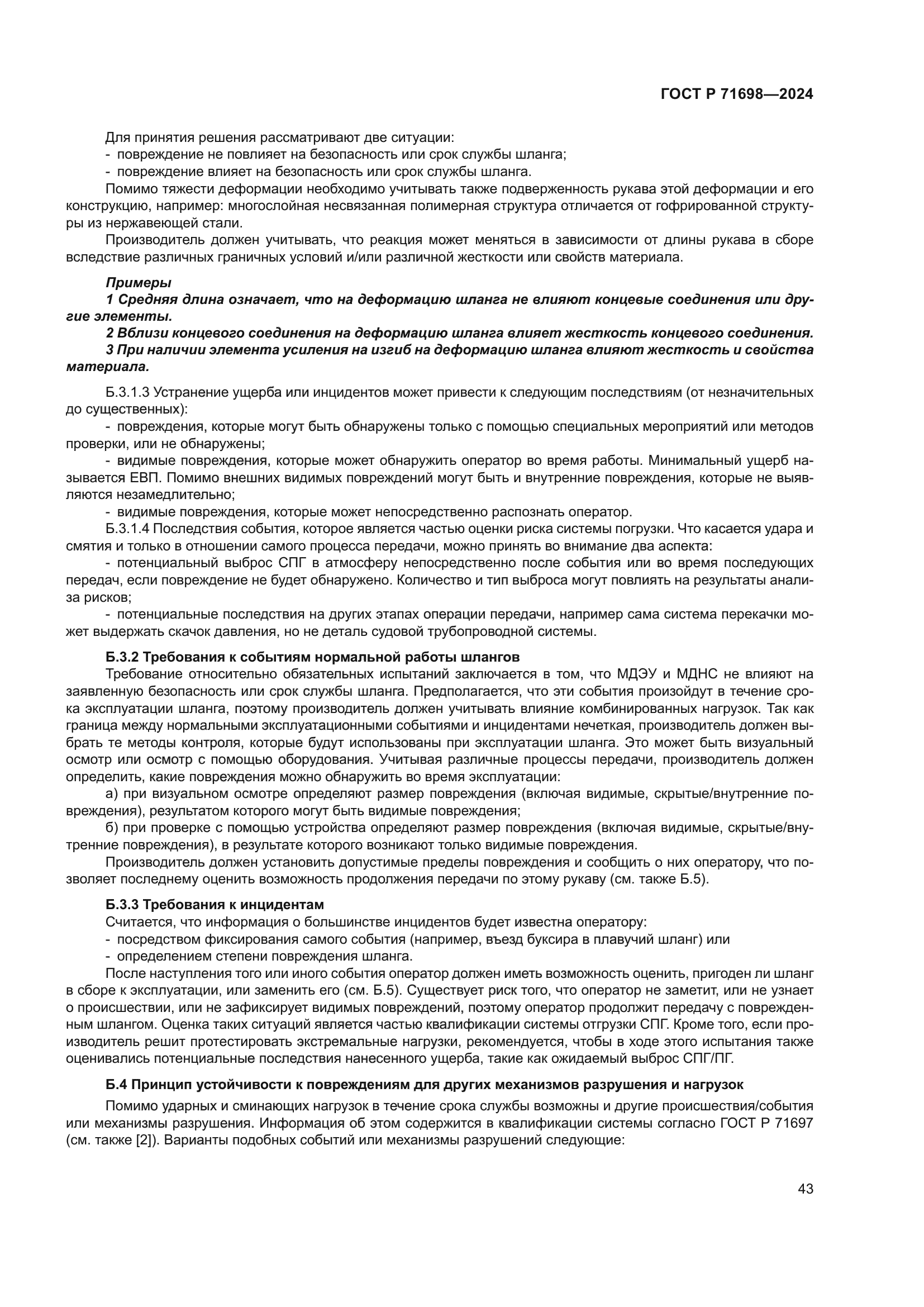 ГОСТ Р 71698-2024