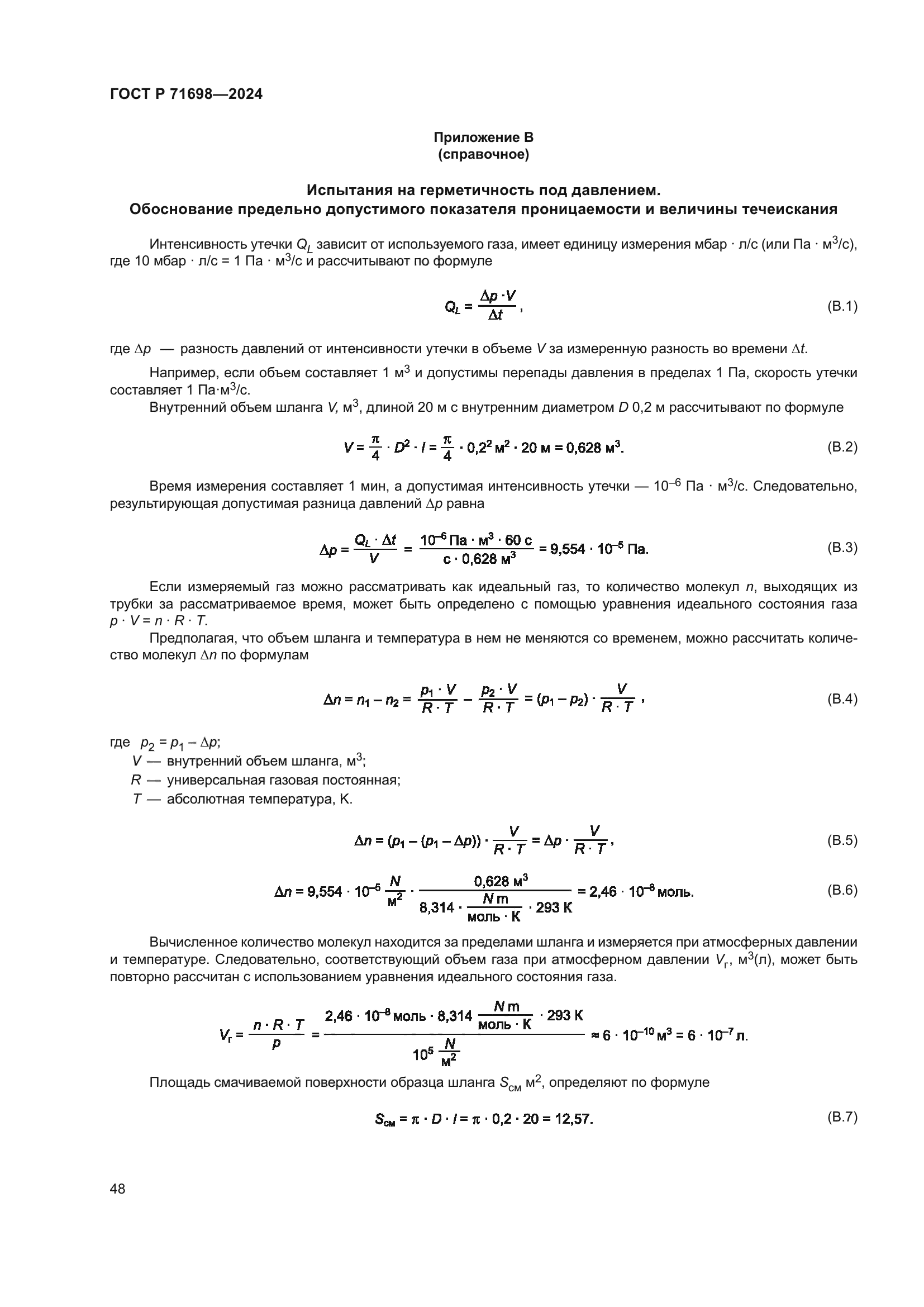 ГОСТ Р 71698-2024