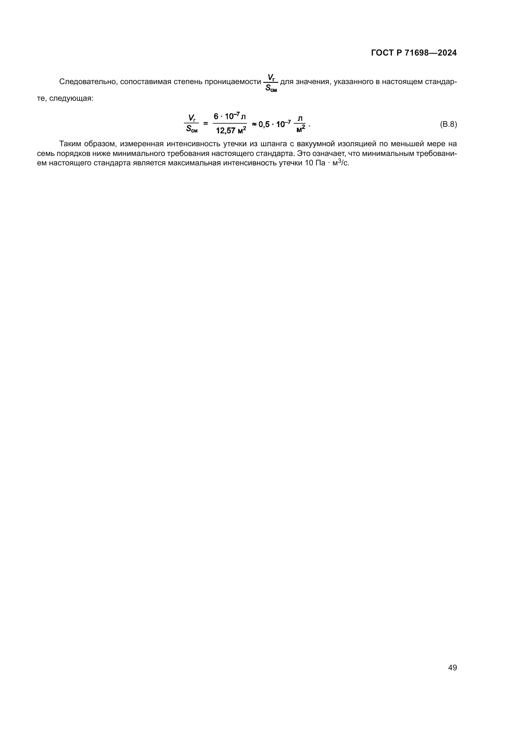 ГОСТ Р 71698-2024