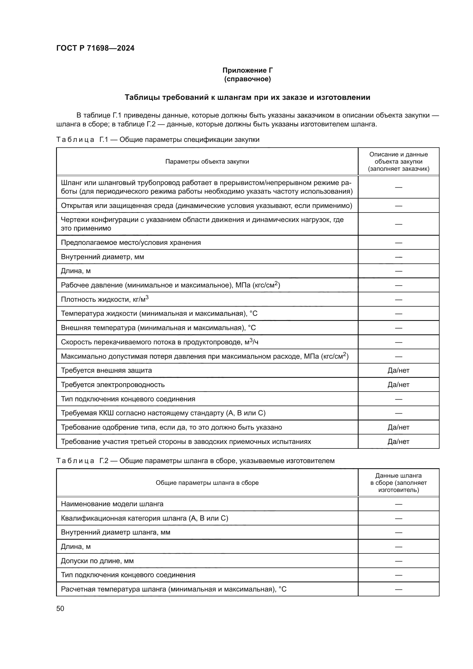 ГОСТ Р 71698-2024