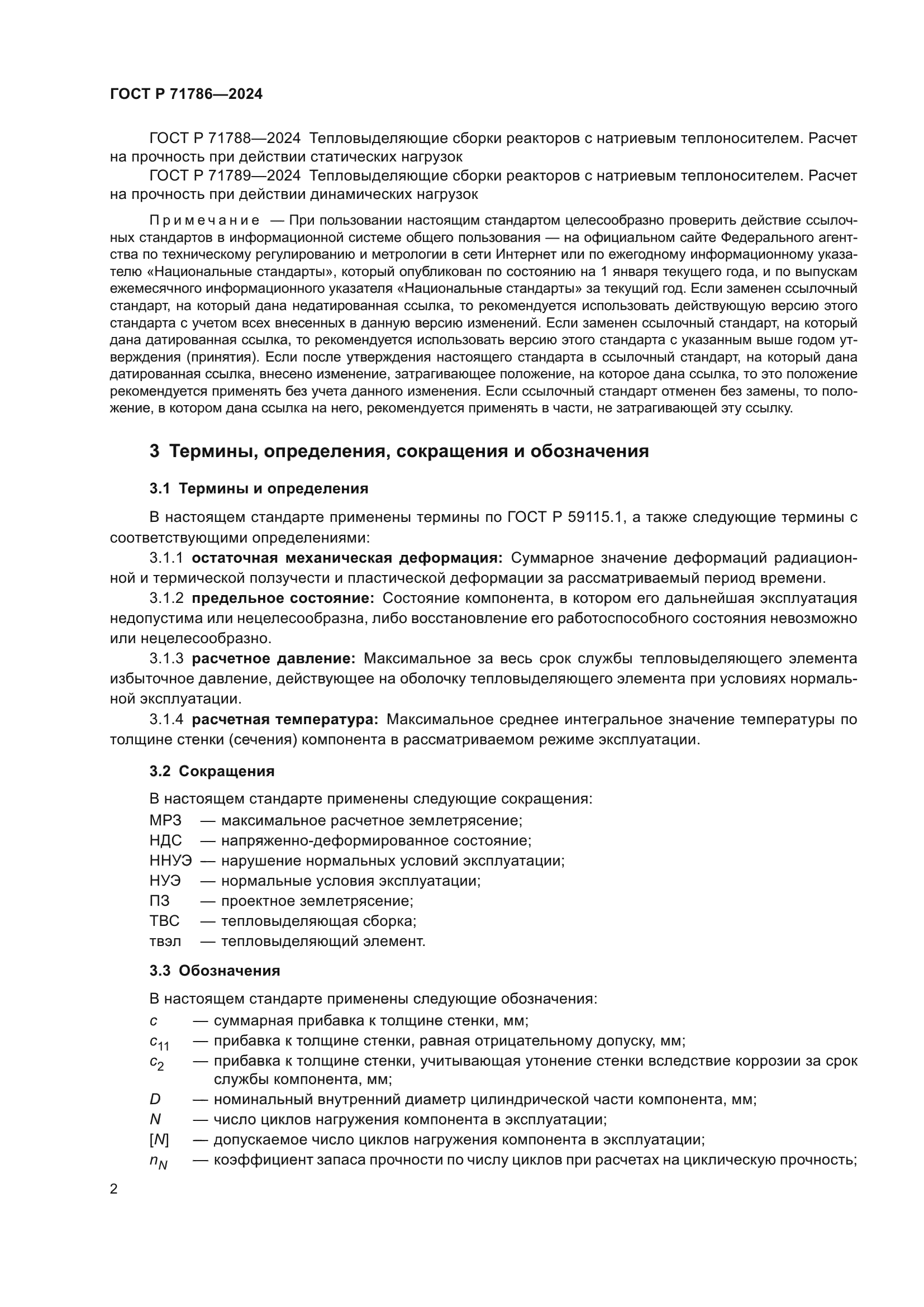 ГОСТ Р 71786-2024