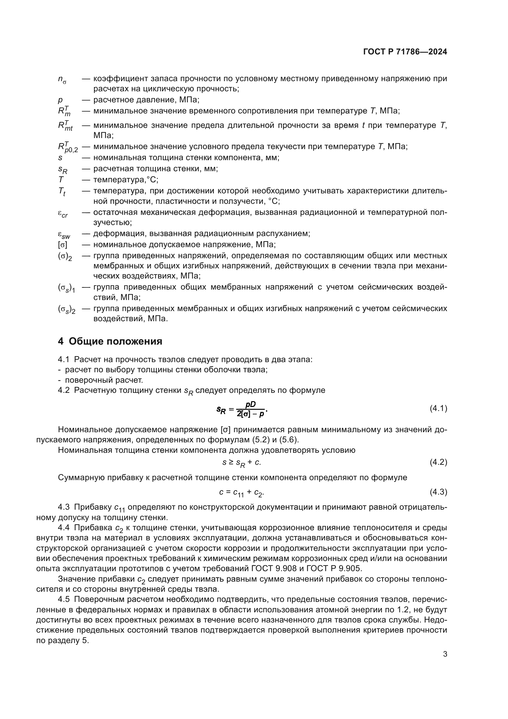 ГОСТ Р 71786-2024