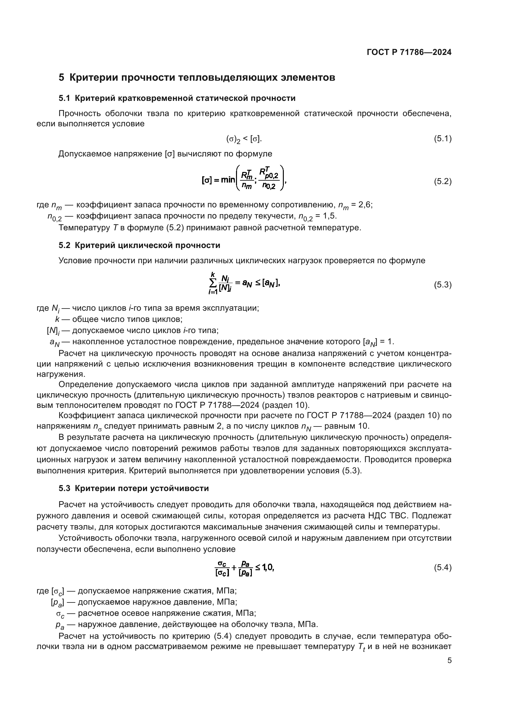 ГОСТ Р 71786-2024