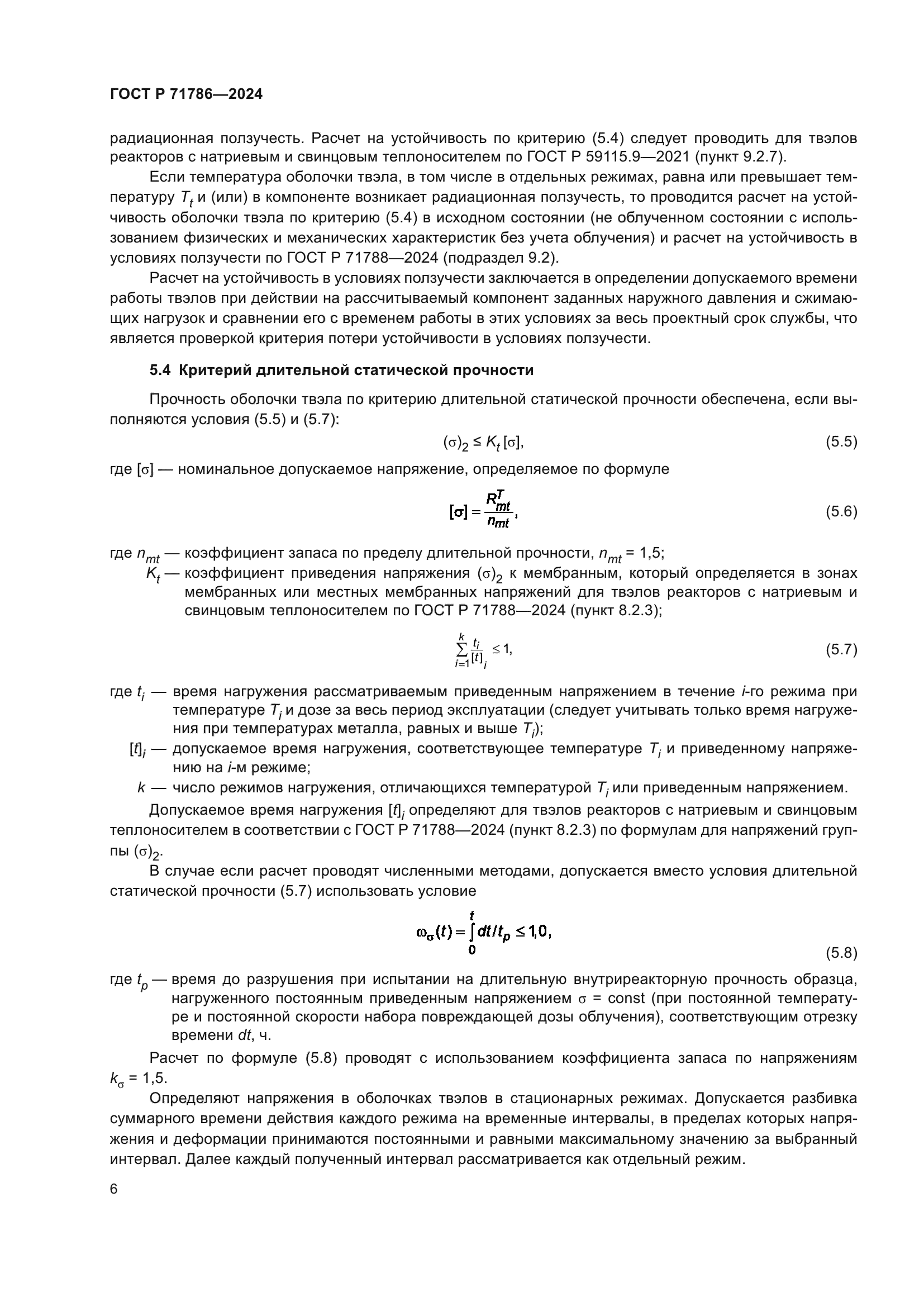 ГОСТ Р 71786-2024
