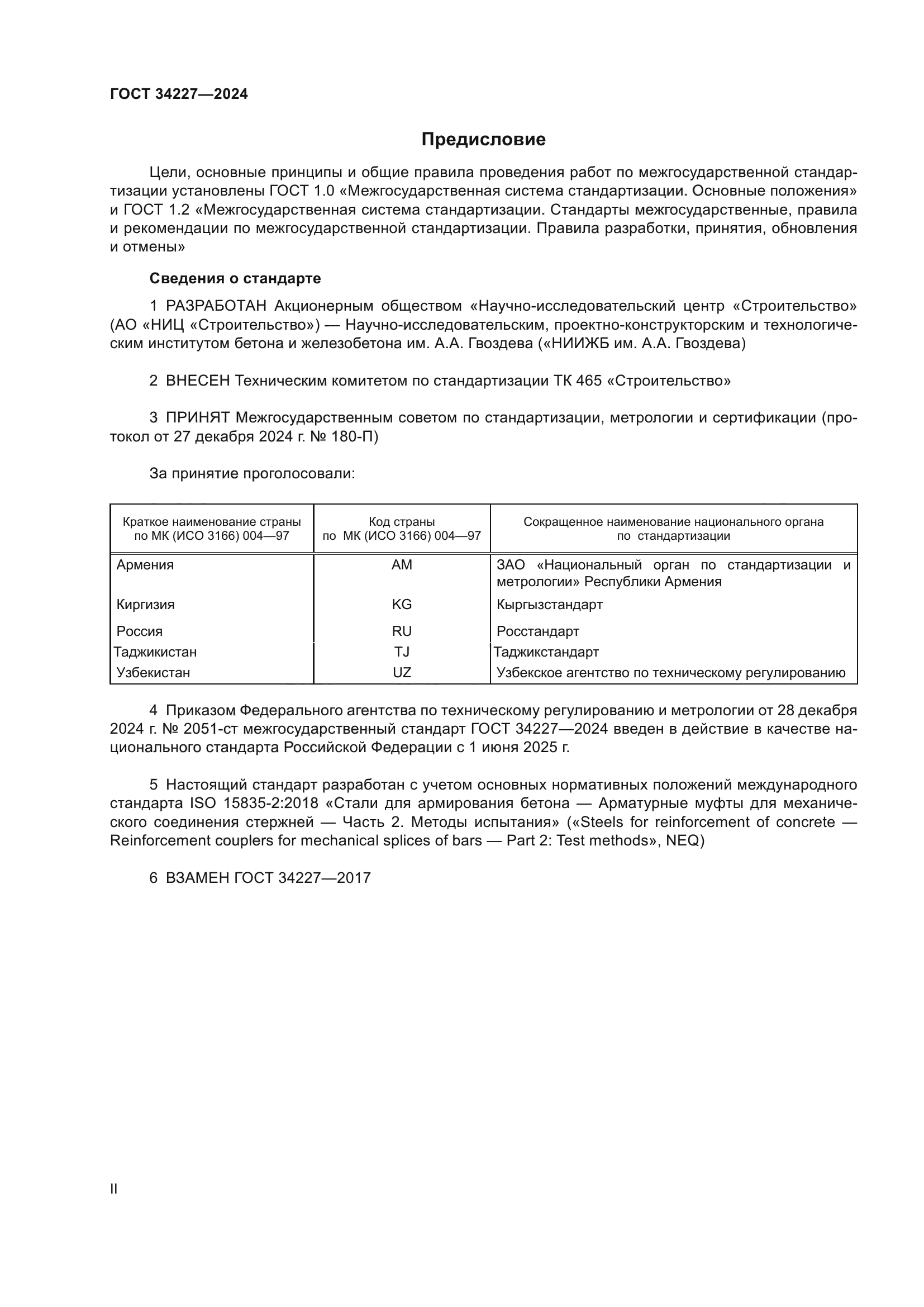 ГОСТ 34227-2024