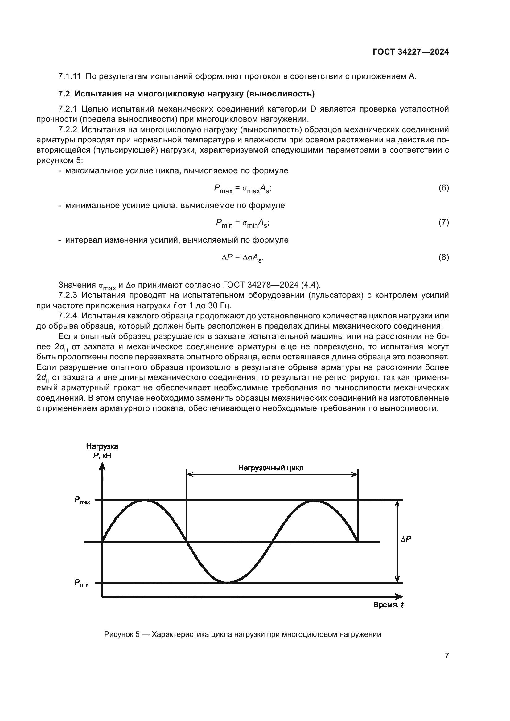 ГОСТ 34227-2024