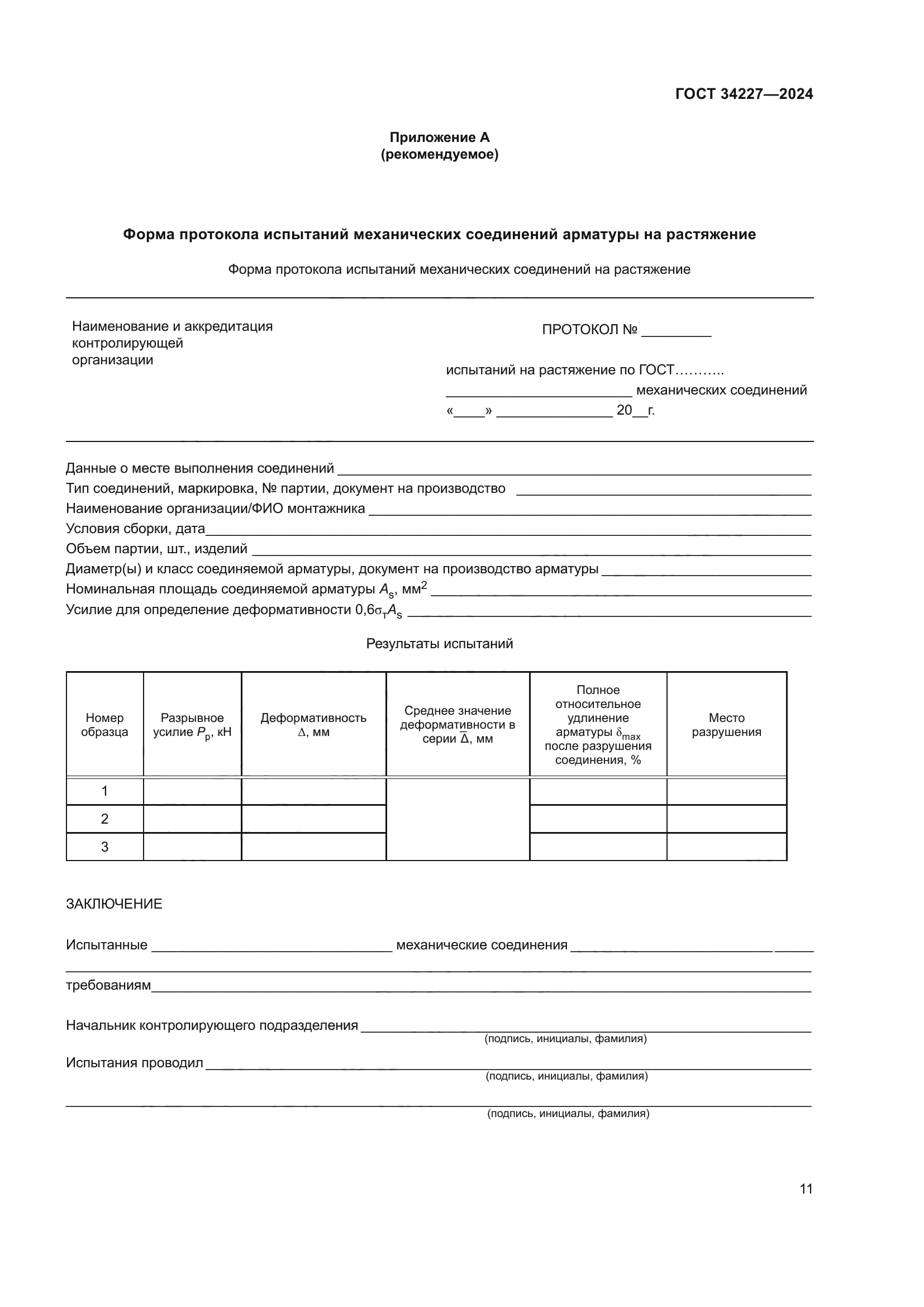 ГОСТ 34227-2024