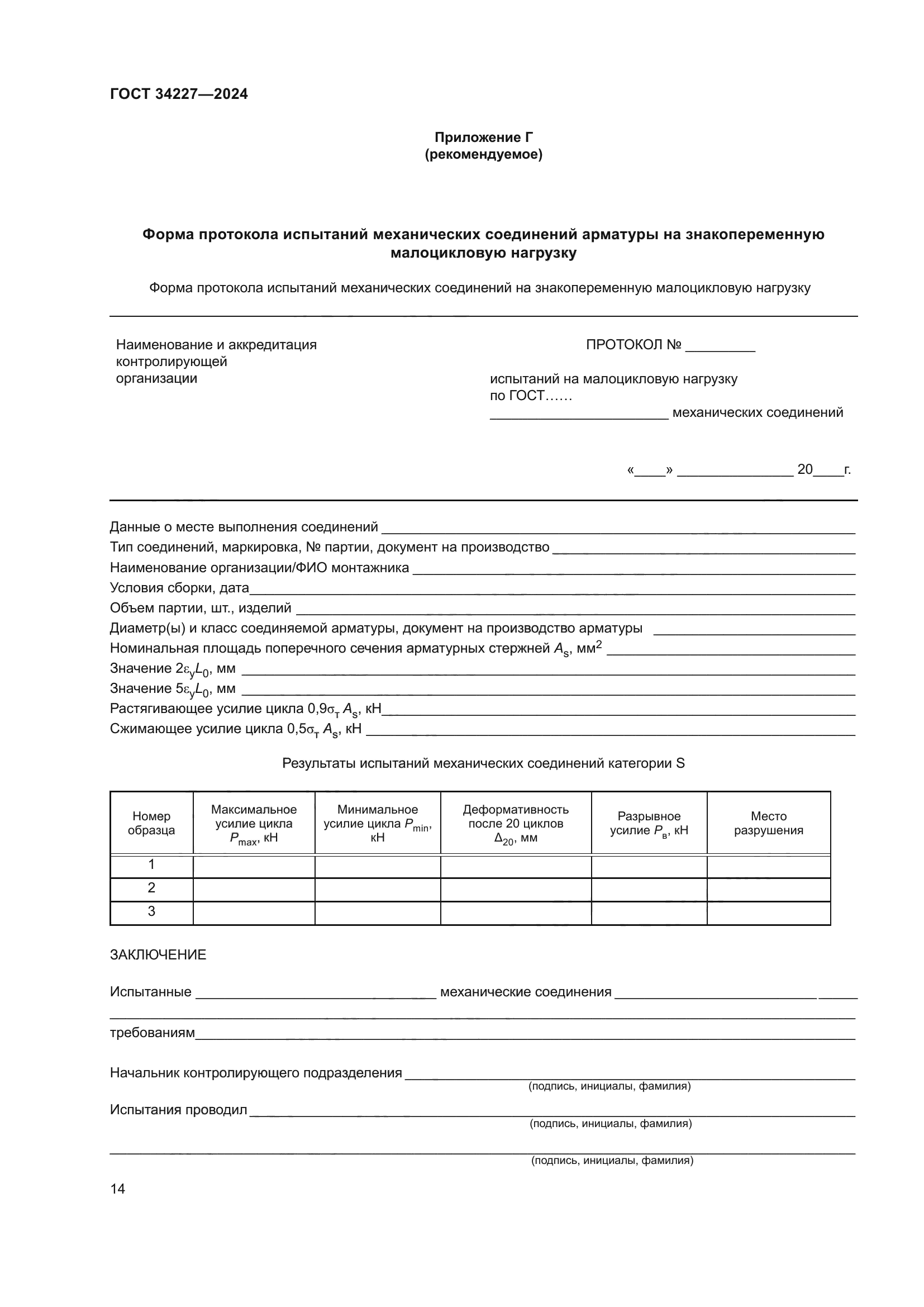 ГОСТ 34227-2024