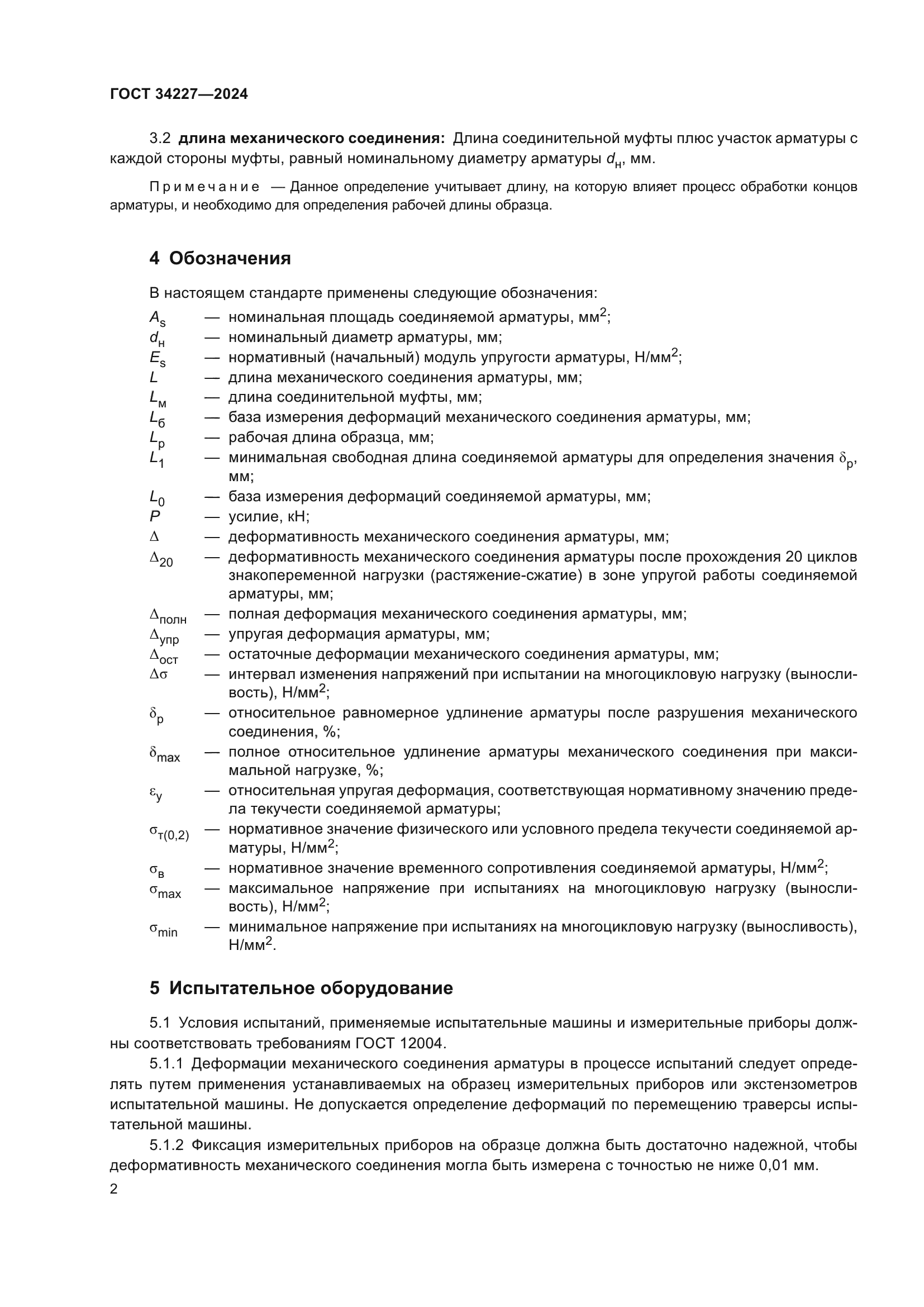 ГОСТ 34227-2024