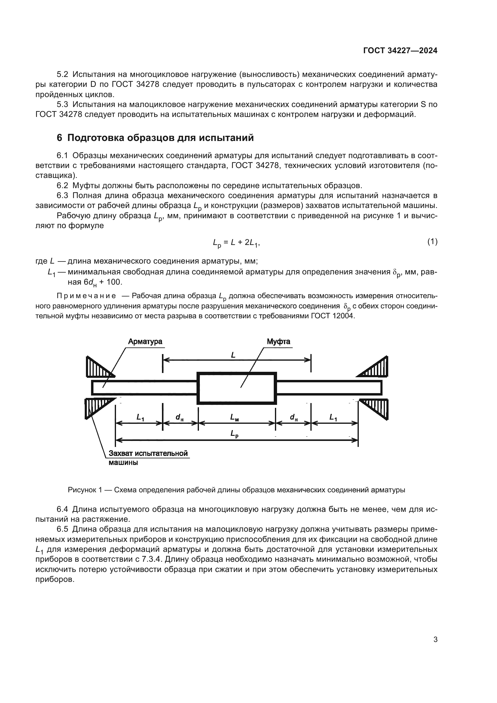 ГОСТ 34227-2024