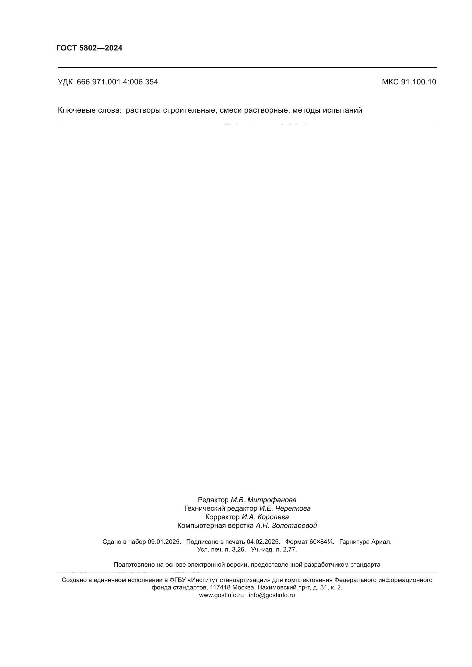 ГОСТ 5802-2024