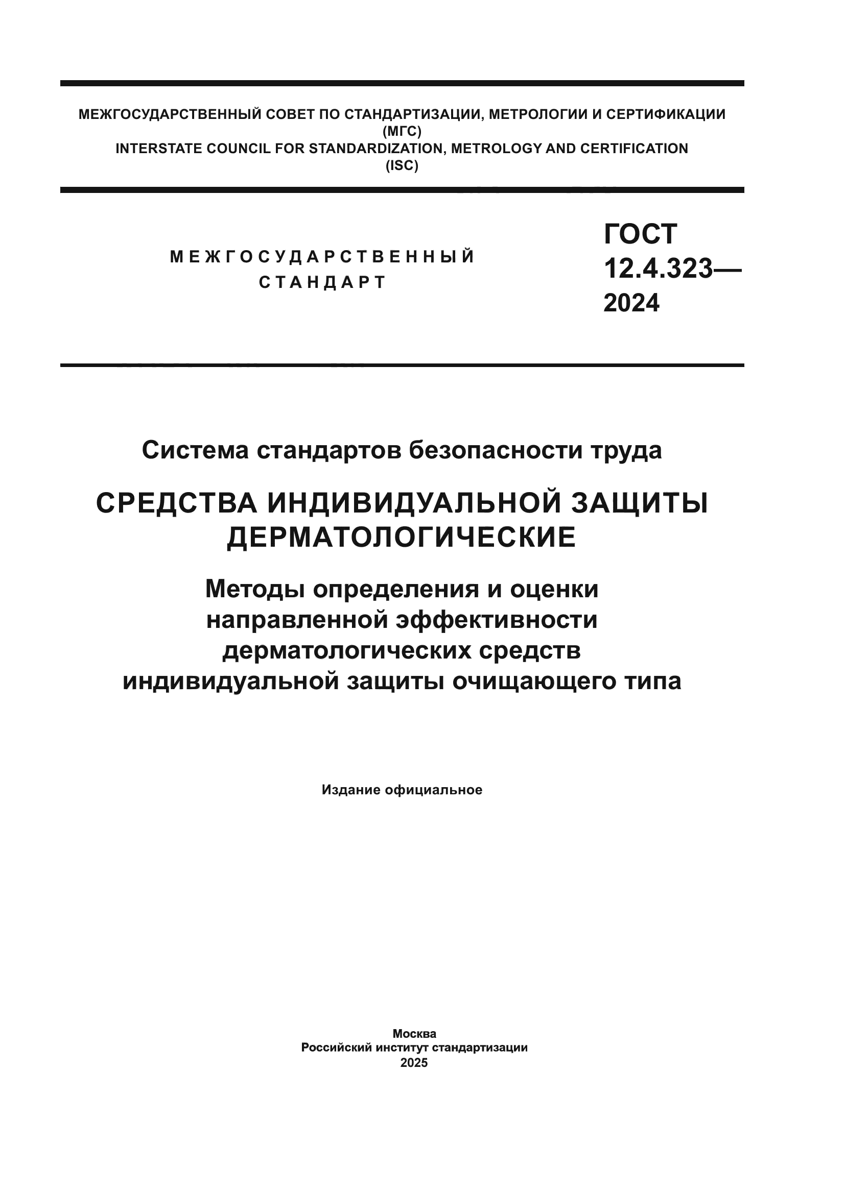ГОСТ 12.4.323-2024