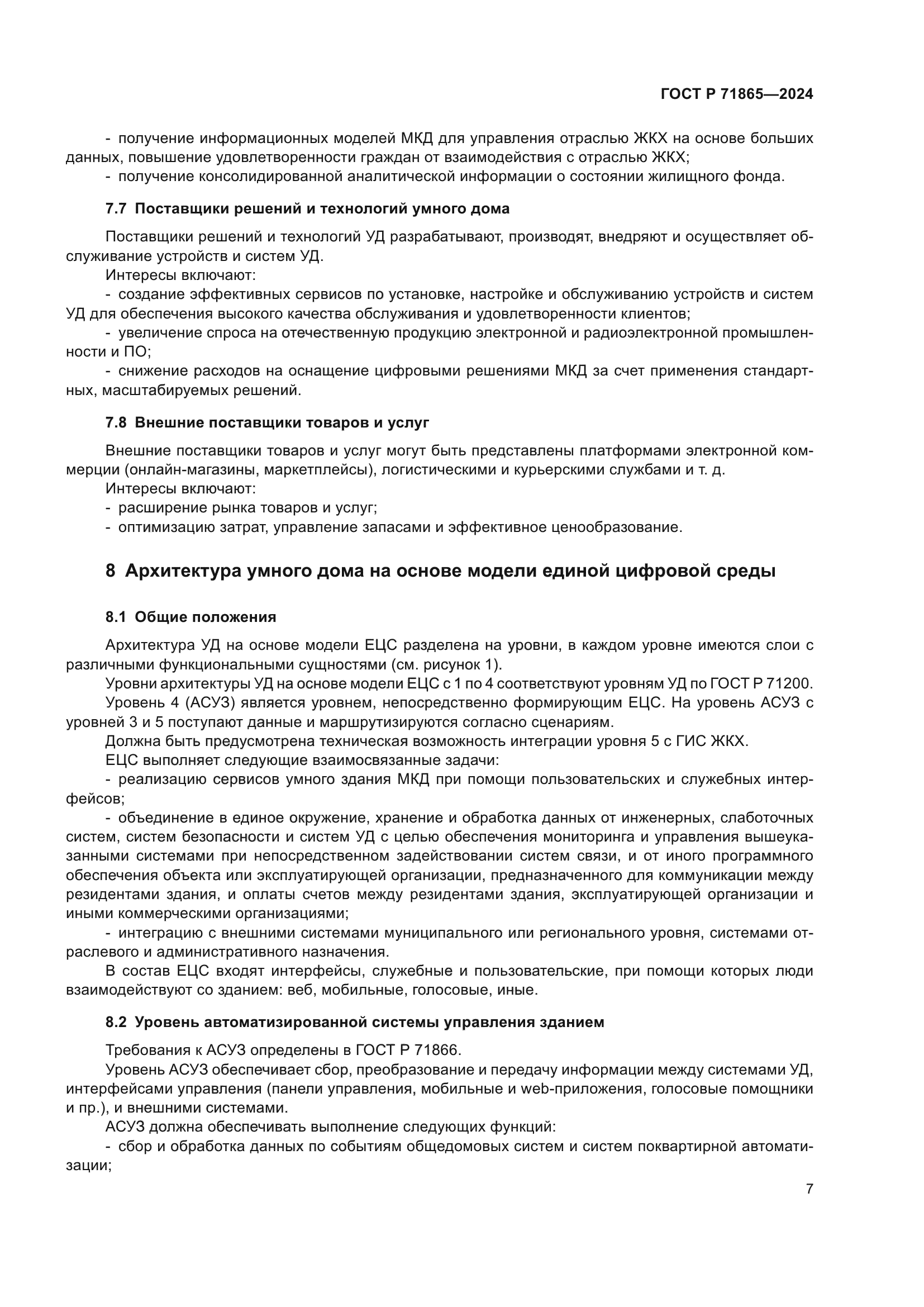 ГОСТ Р 71865-2024