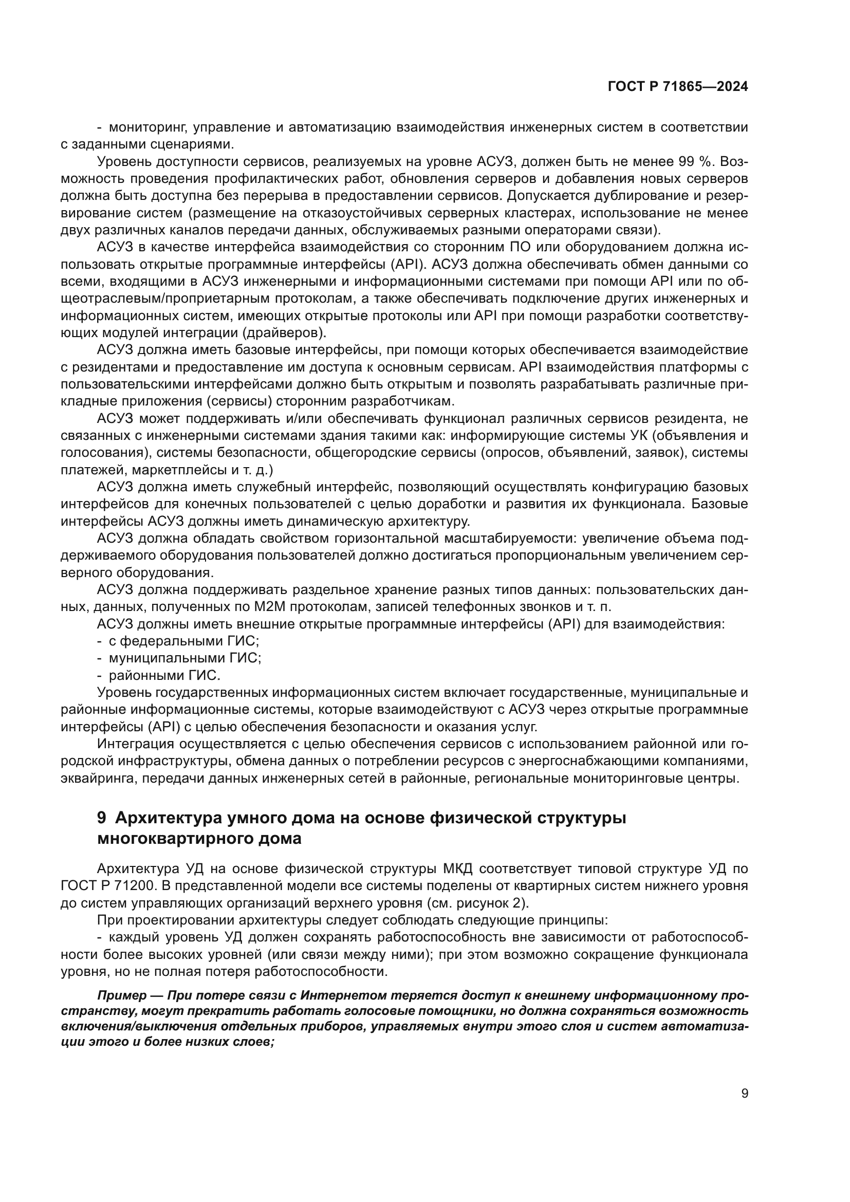 ГОСТ Р 71865-2024