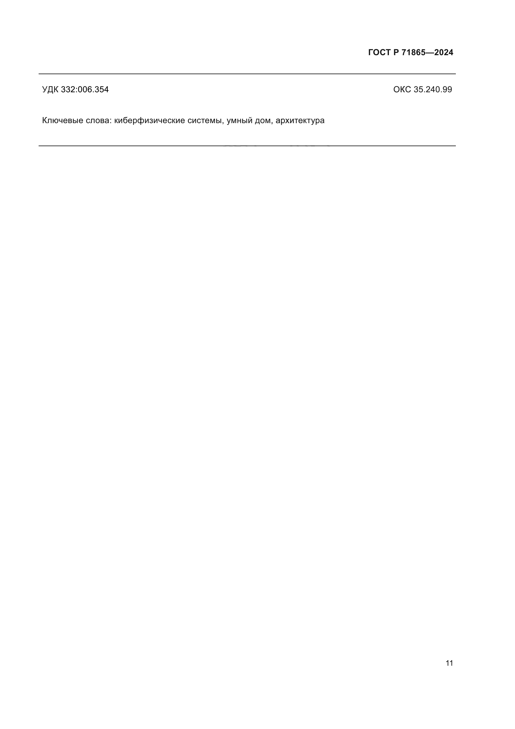 ГОСТ Р 71865-2024