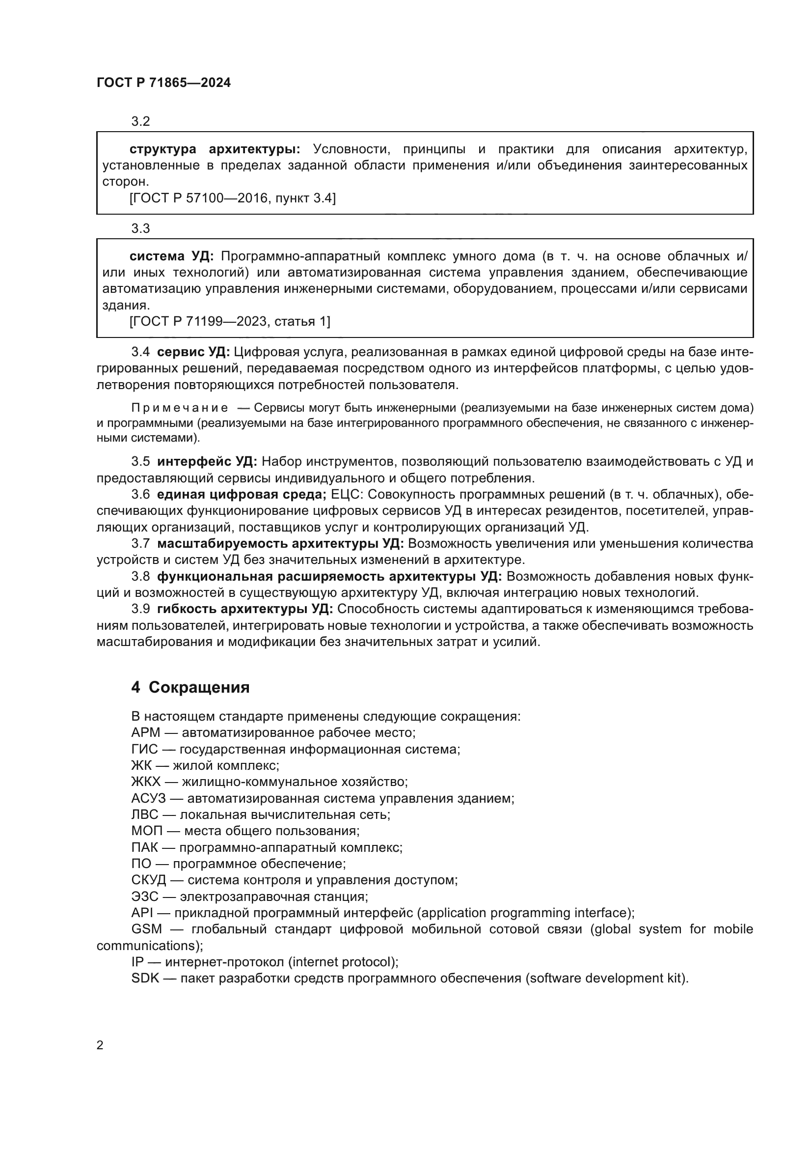 ГОСТ Р 71865-2024