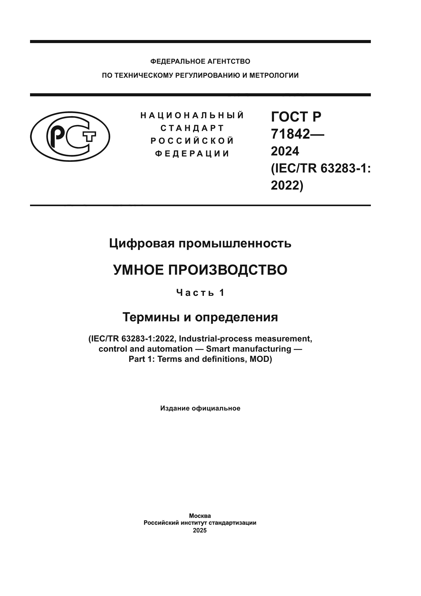 ГОСТ Р 71842-2024