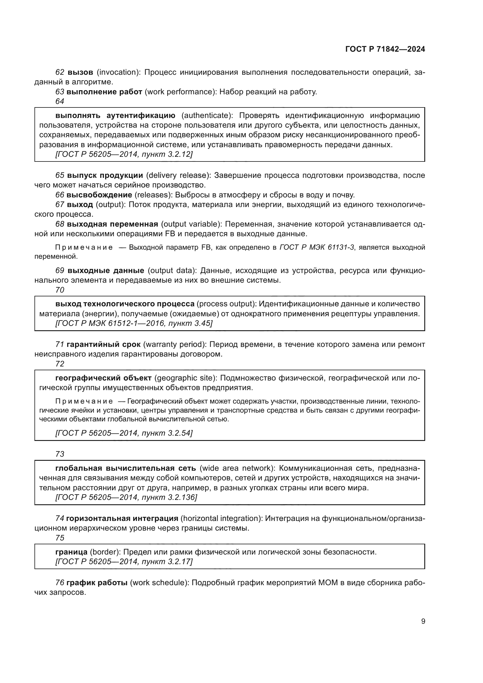 ГОСТ Р 71842-2024