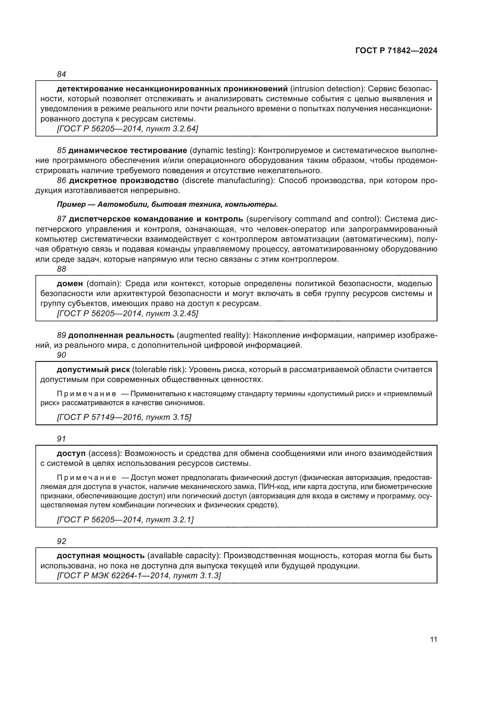 ГОСТ Р 71842-2024