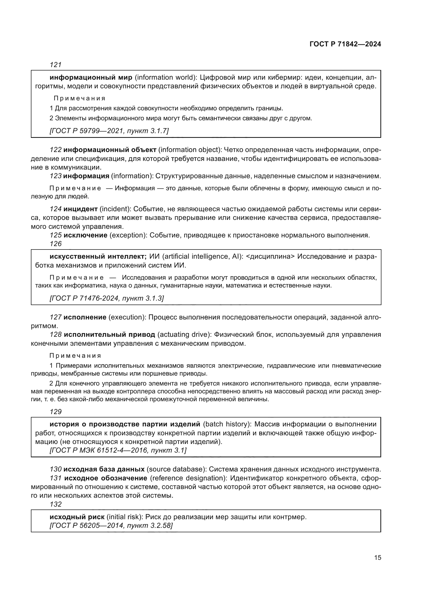 ГОСТ Р 71842-2024