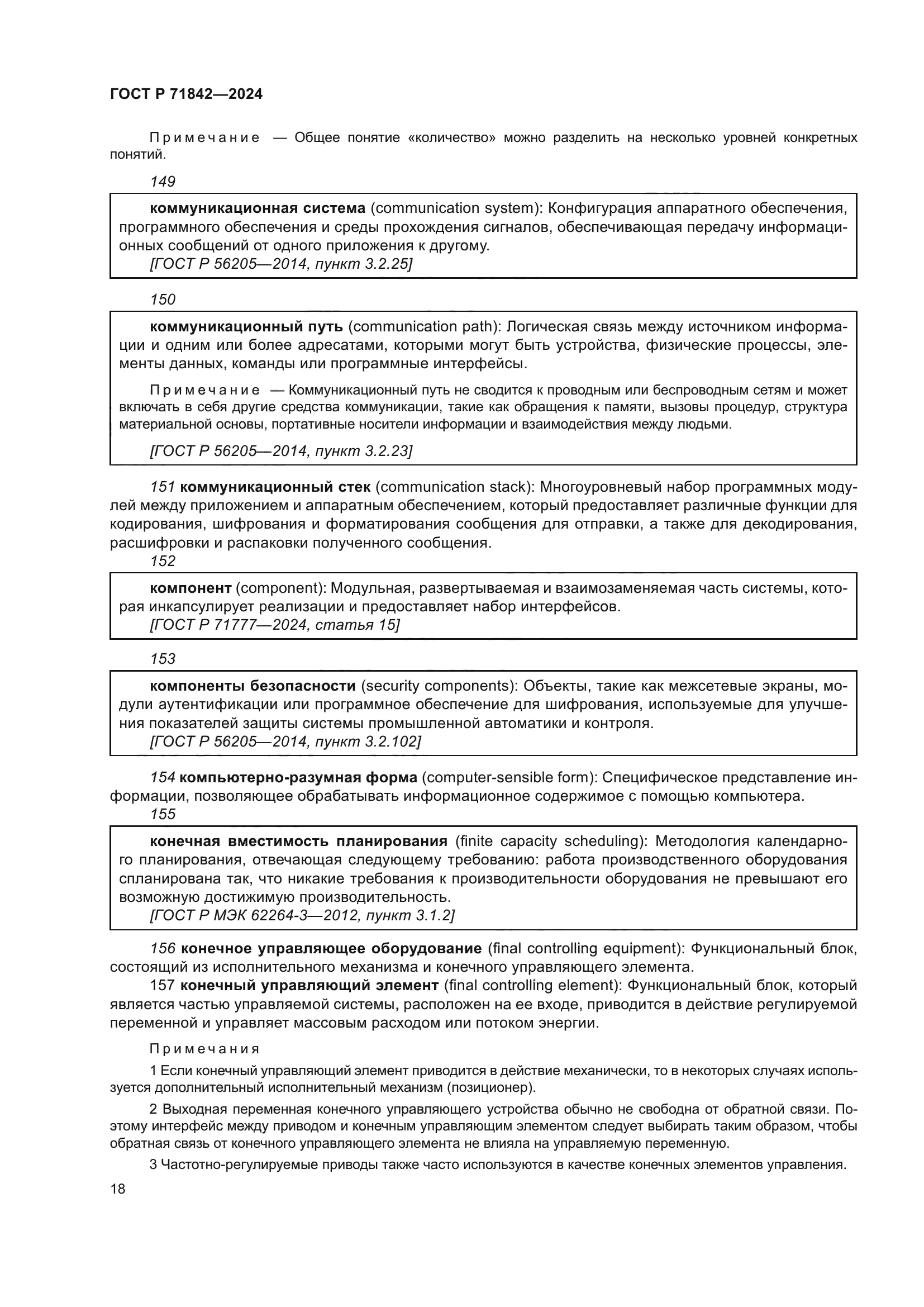 ГОСТ Р 71842-2024